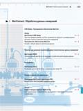 273 Простая передача данных на ПК и возможность быстрого и универсального монтажа сложного рабочего места для измерений Программное обеспечение Marcom Четкий и гибк Каталог MAHR 2009 Измерительный инструмент и приборы для линейно-угловых измерений Стр. 