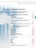 343 Техника измерения поверхностей Совершенная система измерения поверхности для любых отраслей промышленности Мобильные приборы измерения шероховатости MarSurf PS1 Каталог MAHR 2009 Измерительный инструмент и приборы для линейно-угловых измерений Стр. 