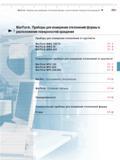 371 Приборы для измерения отклонений формы и расположения поверхностей вращения Приборы для измерения отклонений от круглости MarForm MMQ 100 10 MarForm MMQ 34 MarF Каталог MAHR 2009 Измерительный инструмент и приборы для линейно-угловых измерений Стр. 