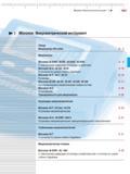 69 Микрометры Mahr Micromar Основные марки и серии измерительной продукции Глубиномеры микрометрические Нутромеры микрометрические Микрометри Каталог MAHR 2012 Средства измерений геометрических величин Стр.