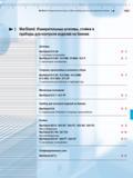 213 Штативы Marstand 815 GN С чугунным основанием 815 MA / 815 MB / 815MG / 815 P С магнитным основанием Стержни, кронштейны и колонки в сборе Каталог MAHR 2012 Средства измерений геометрических величин Стр.