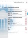349 Мобильные приборы измерения шероховатости MarSurf PS1 MarSurf M 300 MarSurf M 300 Примеры применения MarSurf M 300C Эффективные вспомогате Каталог MAHR 2012 Средства измерений геометрических величин Стр.