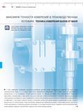 432 Системы для измерения валов MarShaft МАКСИМУМ ТОЧНОСТИ ИЗМЕРЕНИЯ В ПРОИЗВОДСТВЕННЫХ УСЛОВИЯХ ТЕХНИКА ИЗМЕРЕНИЯ ВАЛОВ ОТ MAHR Чтобы эффекти Каталог MAHR 2012 Средства измерений геометрических величин Стр.