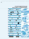 12 Иллюстрированное краткое содержание Mahr каталога 2013 года на русском языке Измерительный ручной инструмент и приборы Mahr Штангенциркули Высото Каталог MAHR 2013 Измерительный инструмент и контрольно-измерительные приборы и оборудование для машиностроения и металлообработки Стр. 
