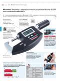 72 Новый влагозащищенный электронный микрометр Mahr Micromar 40 EWR с цифровым отсчетным устройством обеспечивает точные и надежные результаты измер Каталог MAHR 2013 Измерительный инструмент и контрольно-измерительные приборы и оборудование для машиностроения и металлообработки Стр. 3-4