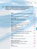 159 Измерительные приборы Mahr Millimar Пневматическая техника линейных измерений Подробное содержание отдельного раздела инструментального каталога Каталог MAHR 2013 Измерительный инструмент и контрольно-измерительные приборы и оборудование для машиностроения и металлообработки Стр. 