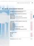 349 Мобильные и стационарные измерительные приборы Mahr для измерения шероховатости и измерения поверхностей Содержание раздела каталога Mahr 2013 Со Каталог MAHR 2013 Измерительный инструмент и контрольно-измерительные приборы и оборудование для машиностроения и металлообработки Стр. 