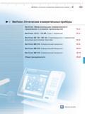 411 Оптические измерительные немецкие приборы Mahr MarVision Содержание раздела промышленного каталога Измерительный микроскоп MarVision MM 220 Измер Каталог MAHR 2013 Измерительный инструмент и контрольно-измерительные приборы и оборудование для машиностроения и металлообработки Стр. 