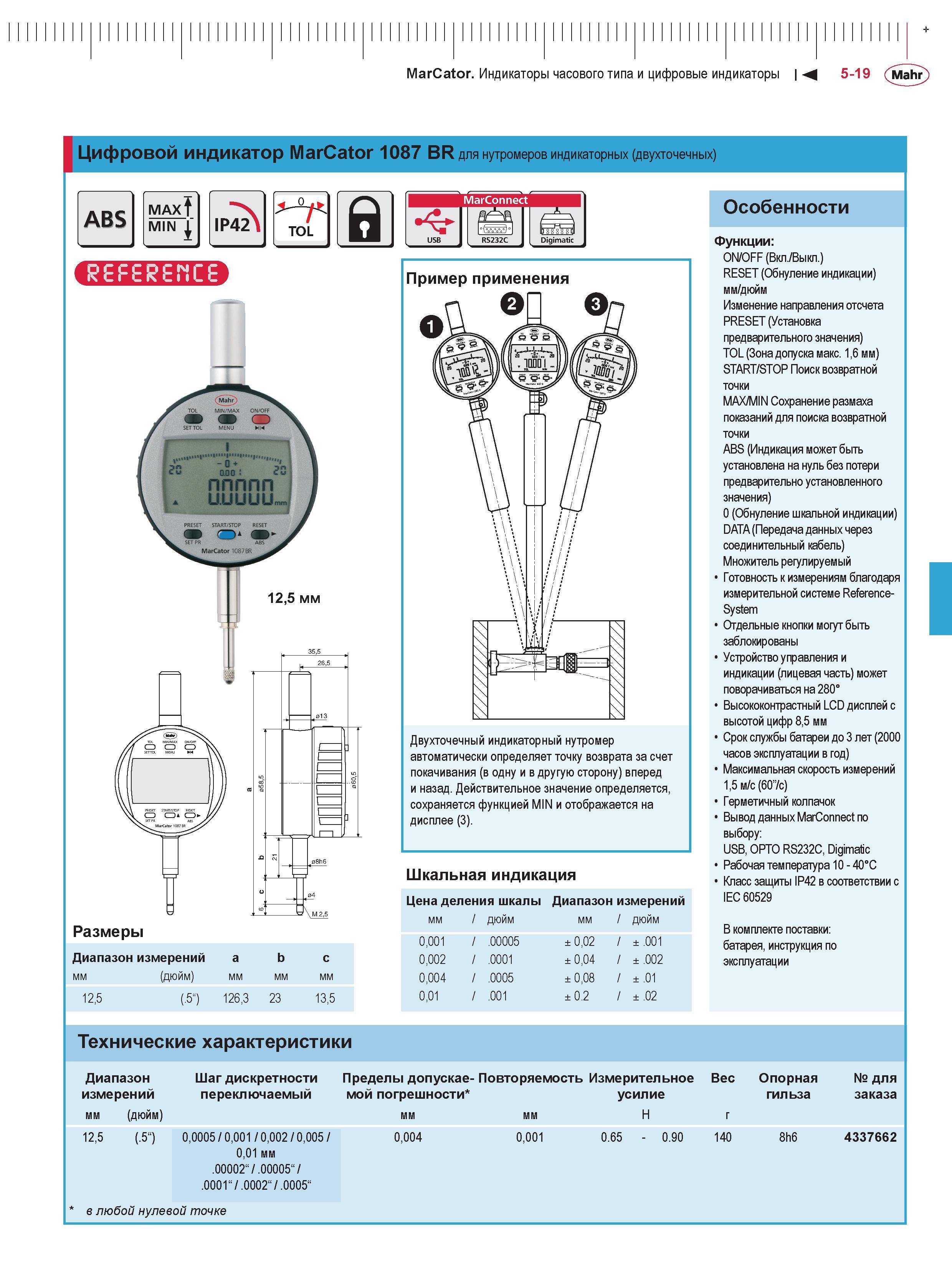 141 MarCator Индикаторы часового типа и цифровые индикаторы М 5-19 Mahr I Цифровой индикатор MarCator 1087 BR для нутромеров индикаторных (двухточечн Каталог MAHR 2016 Измерительный инструмент и контрольно-измерительное обрудование для машиностроительных предприятий Микрометры Индикаторы Штангенциркули Микроскопы Стр. 5-19