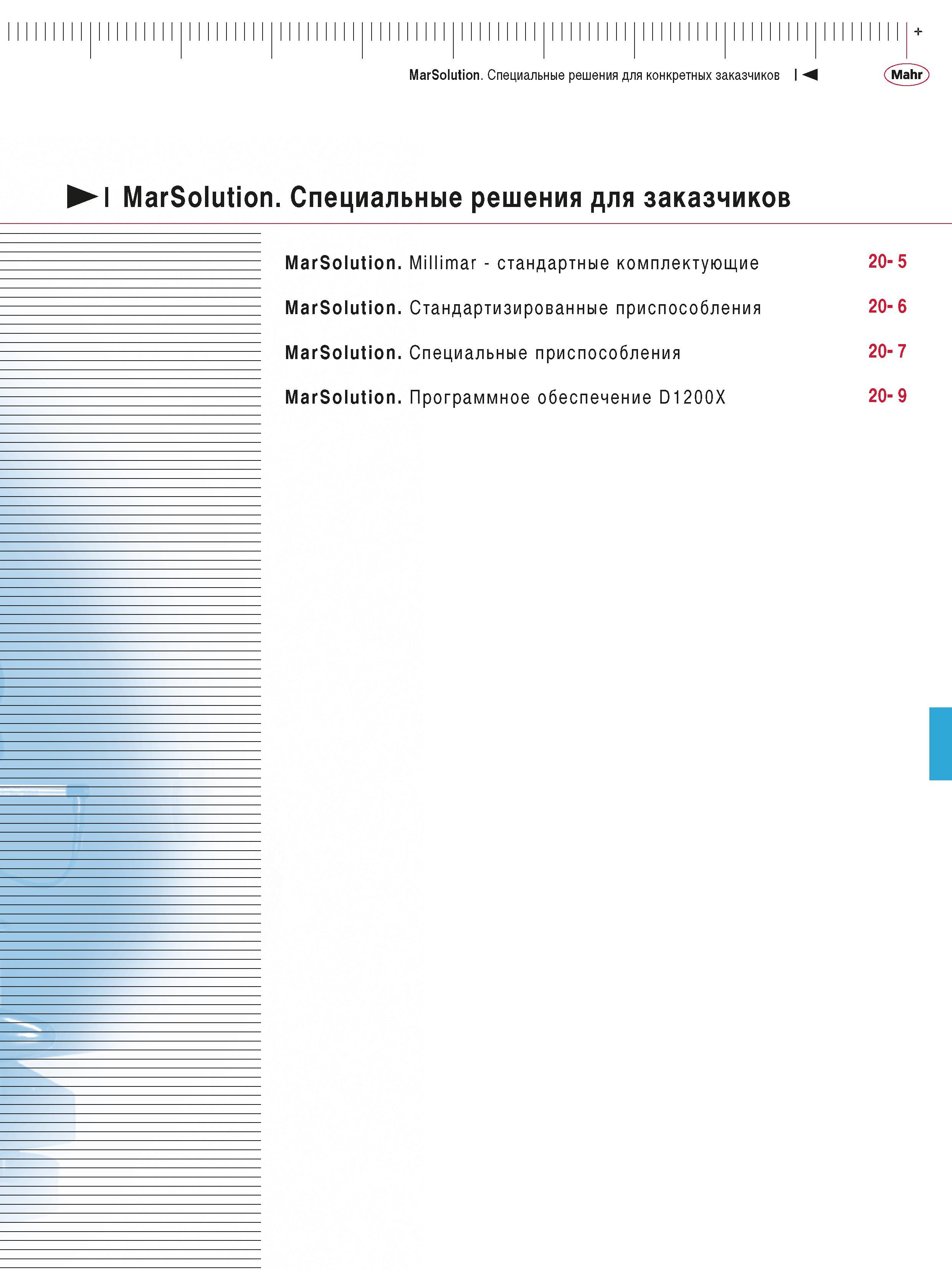 473 MarSolution Специальные решения для конкретных заказчиков 1- Mahr I MarSolution Специальные решения для заказчиков MarSolution Mi 11 i mar - стан Каталог MAHR 2016 Измерительный инструмент и контрольно-измерительное обрудование для машиностроительных предприятий Микрометры Индикаторы Штангенциркули Микроскопы Стр. 