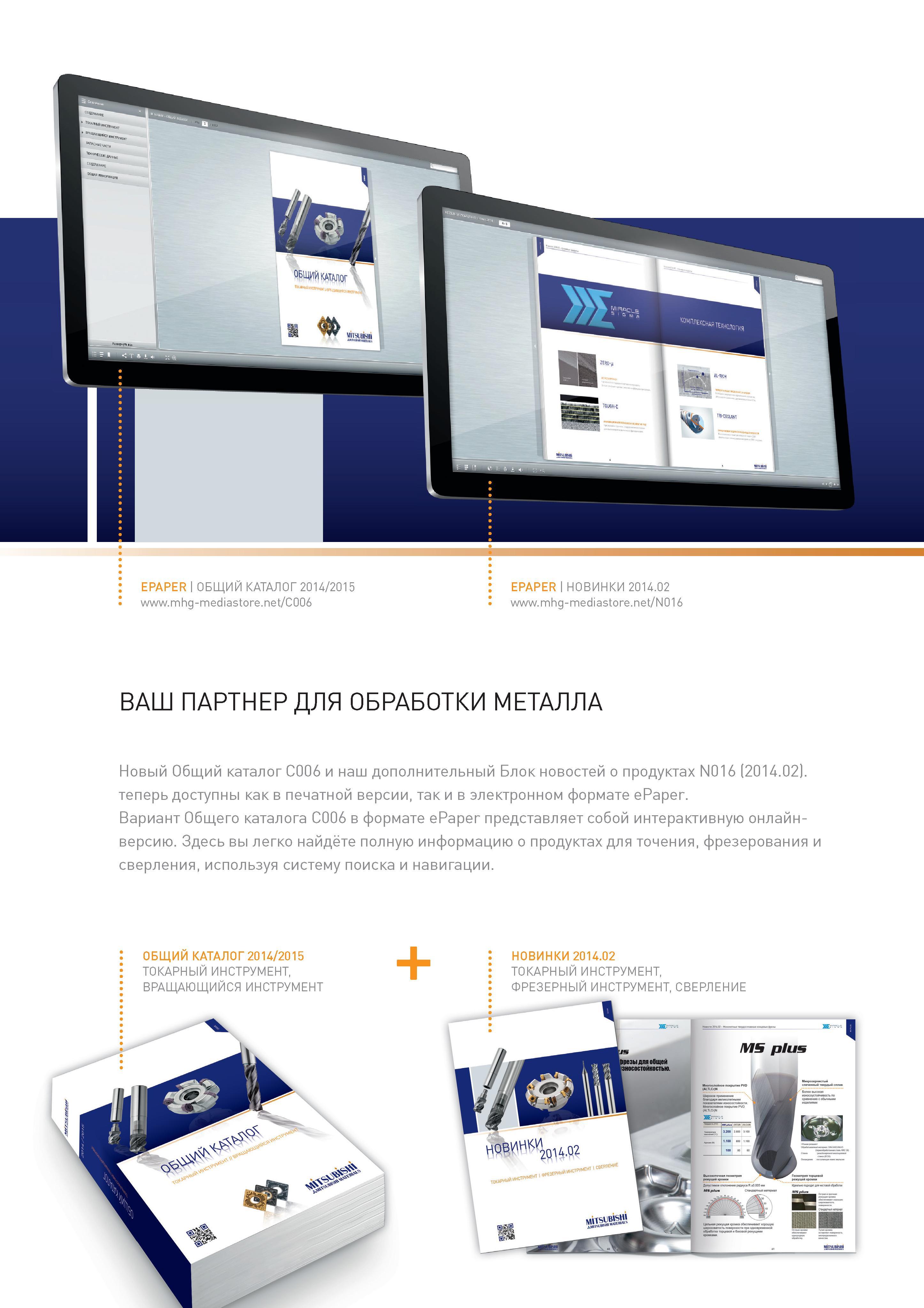 2 ОБЩИЙ КАТАЛОГ 2014/2015 /C006 EPAPER НОВИНКИ 2014 02 N016 ВАШ ПАРТНЕР ДЛЯ ОБРАБОТКИ МЕТАЛЛА Новый Общий каталог С006 и наш дополнительный Блок но Каталог MITSUBISHI 2014 Новый режущий инструмент для металлообработки 14.2 Фрезы с твердосплавными сменными режущими пластинами Сверла спиральные монолитные Инструментальные материалы Стр. 