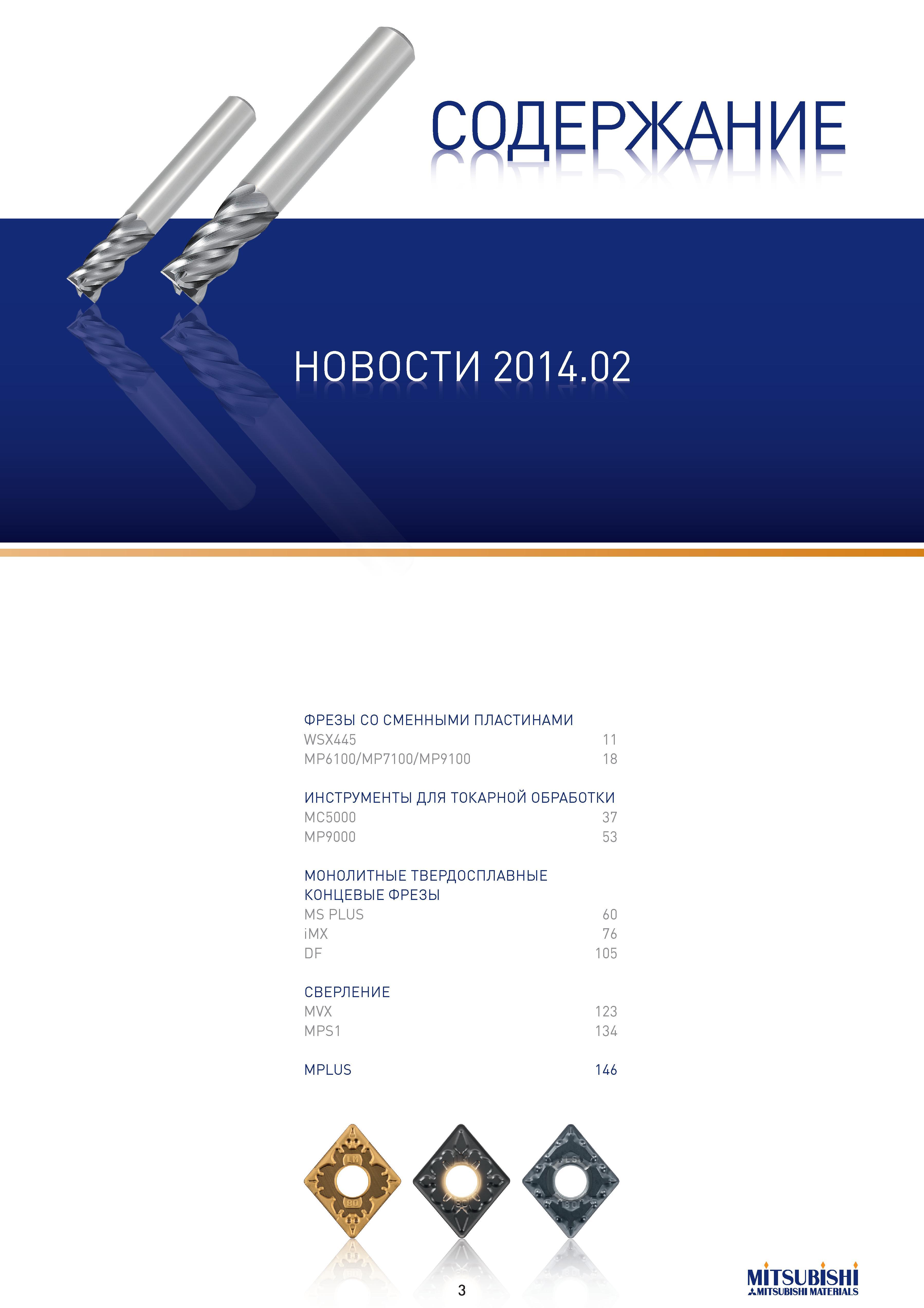 3 СОДЕРЖАНИЕ НОВОСТИ 2014 02 ФРЕЗЫ СО СМЕННЫМИ ПЛАСТИНАМИ WSX445 11 MP6100/MP7100/MP9100 18 ИНСТРУМЕНТЫ ДЛЯ ТОКАРНОЙ ОБРАБОТКИ MC5000 37 MP9000 53 Каталог MITSUBISHI 2014 Новый режущий инструмент для металлообработки 14.2 Фрезы с твердосплавными сменными режущими пластинами Сверла спиральные монолитные Инструментальные материалы Стр. 3