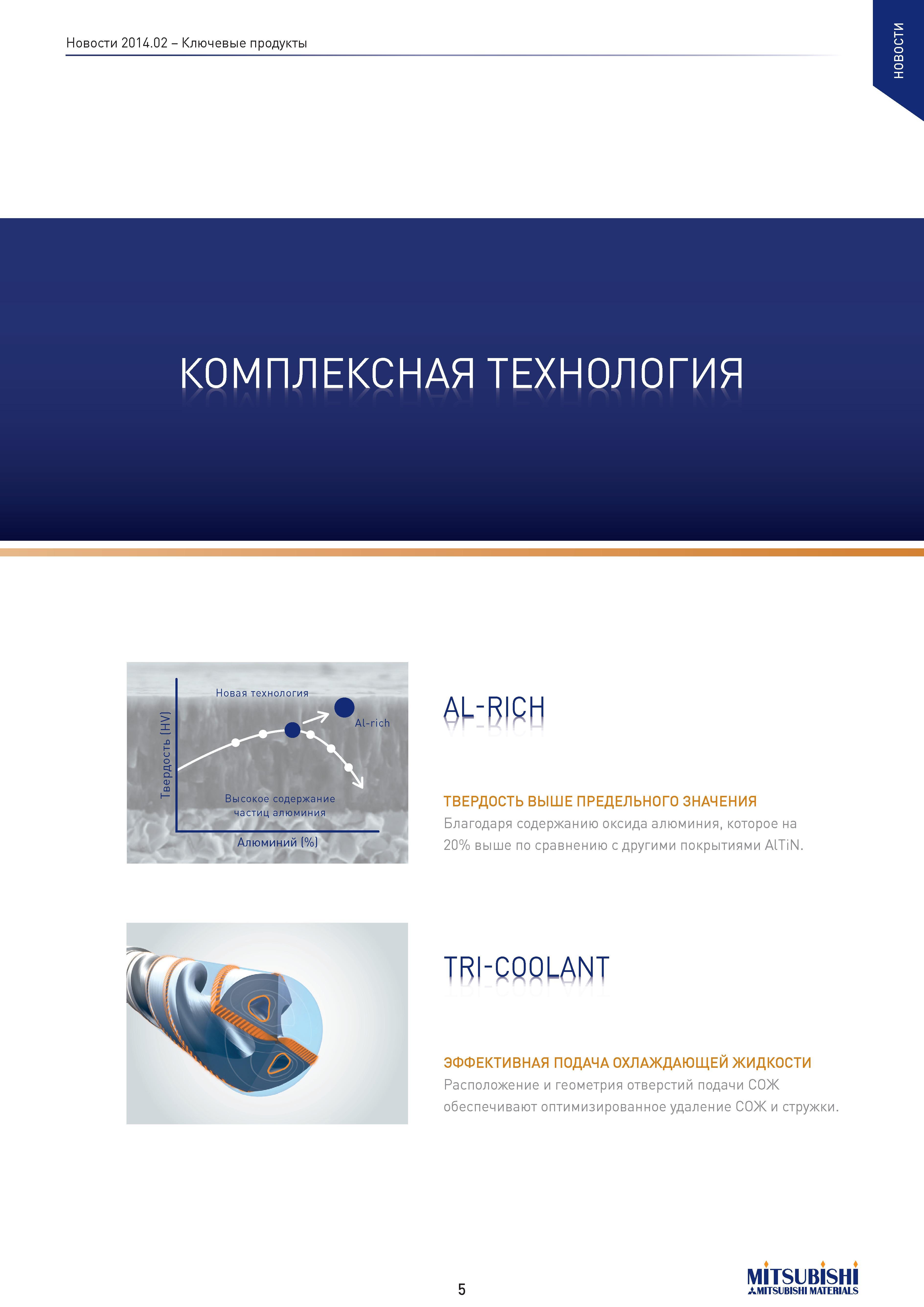 5 Ключевые продукты КОМПЛЕКСНАЯ ТЕХНОЛОГИЯ Новая технология AL-rich Высокое содержание частиц алюминия Алюминий (%) AL-RICH ТВЕРДОСТЬ ВЫШЕ ПРЕДЕЛЬН Каталог MITSUBISHI 2014 Новый режущий инструмент для металлообработки 14.2 Фрезы с твердосплавными сменными режущими пластинами Сверла спиральные монолитные Инструментальные материалы Стр. 5