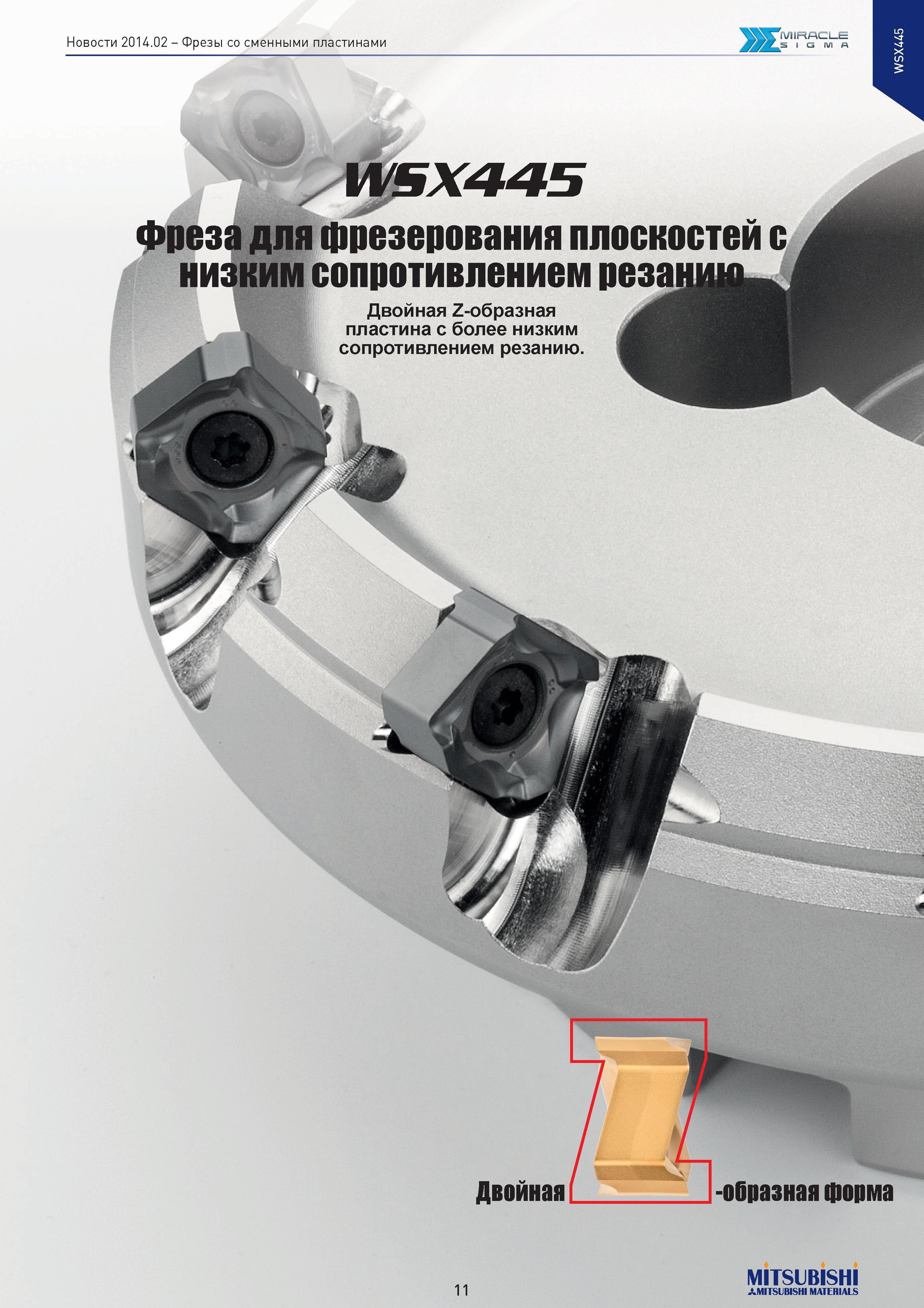 11 Двойная -образнаяформа Фрезы со сменными пластинами Ж miracle WSX445 я фрезерования плоскостей сопротивлением рез Двойная Z-образная пластина с б Каталог MITSUBISHI 2014 Новый режущий инструмент для металлообработки 14.2 Фрезы с твердосплавными сменными режущими пластинами Сверла спиральные монолитные Инструментальные материалы Стр. 11