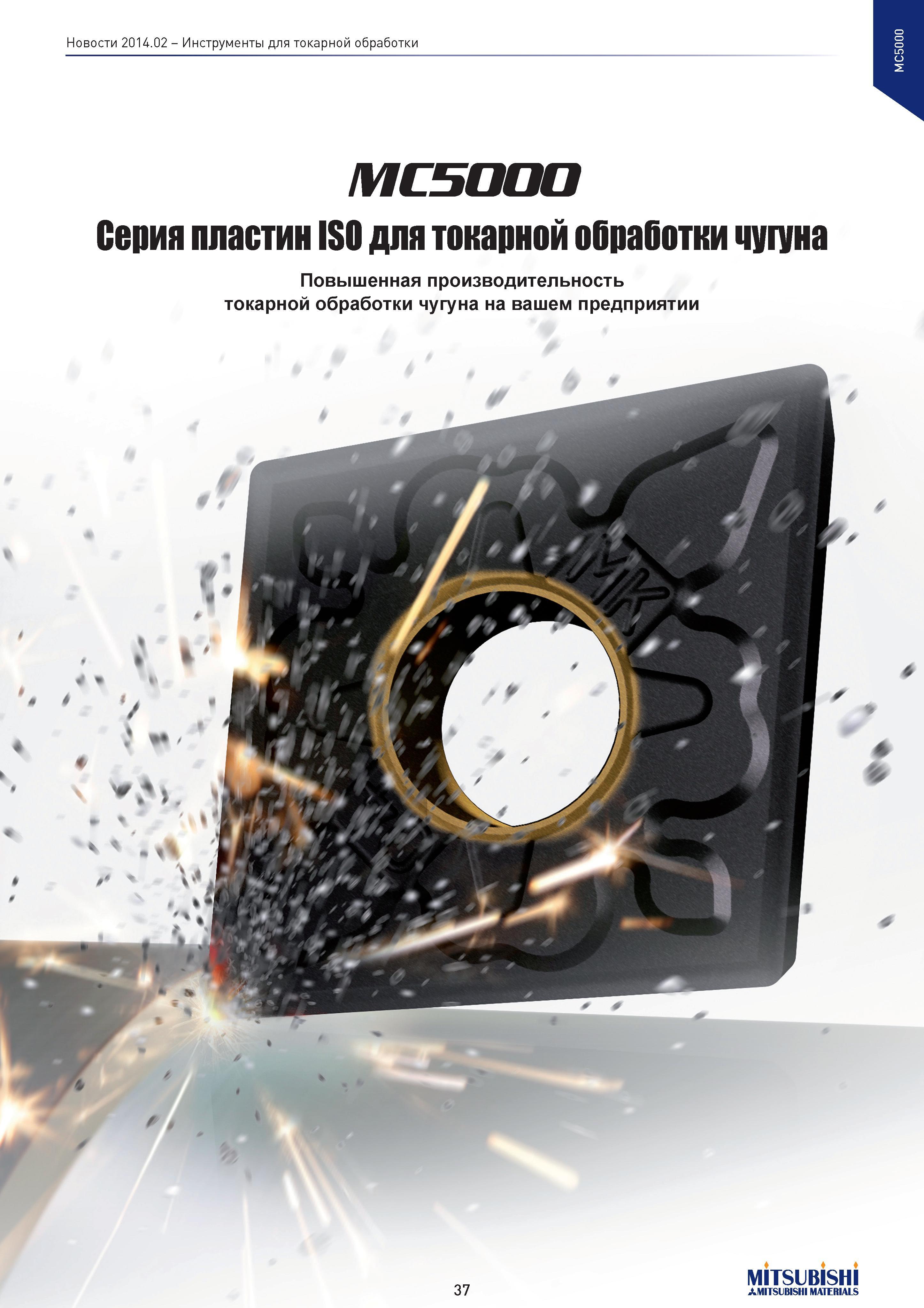 37 Инструменты для токарной обработки MC5000 Серия пластин ISO для токарной обработки чугуна Повышенная производительность токарной обработки чугуна Каталог MITSUBISHI 2014 Новый режущий инструмент для металлообработки 14.2 Фрезы с твердосплавными сменными режущими пластинами Сверла спиральные монолитные Инструментальные материалы Стр. 37