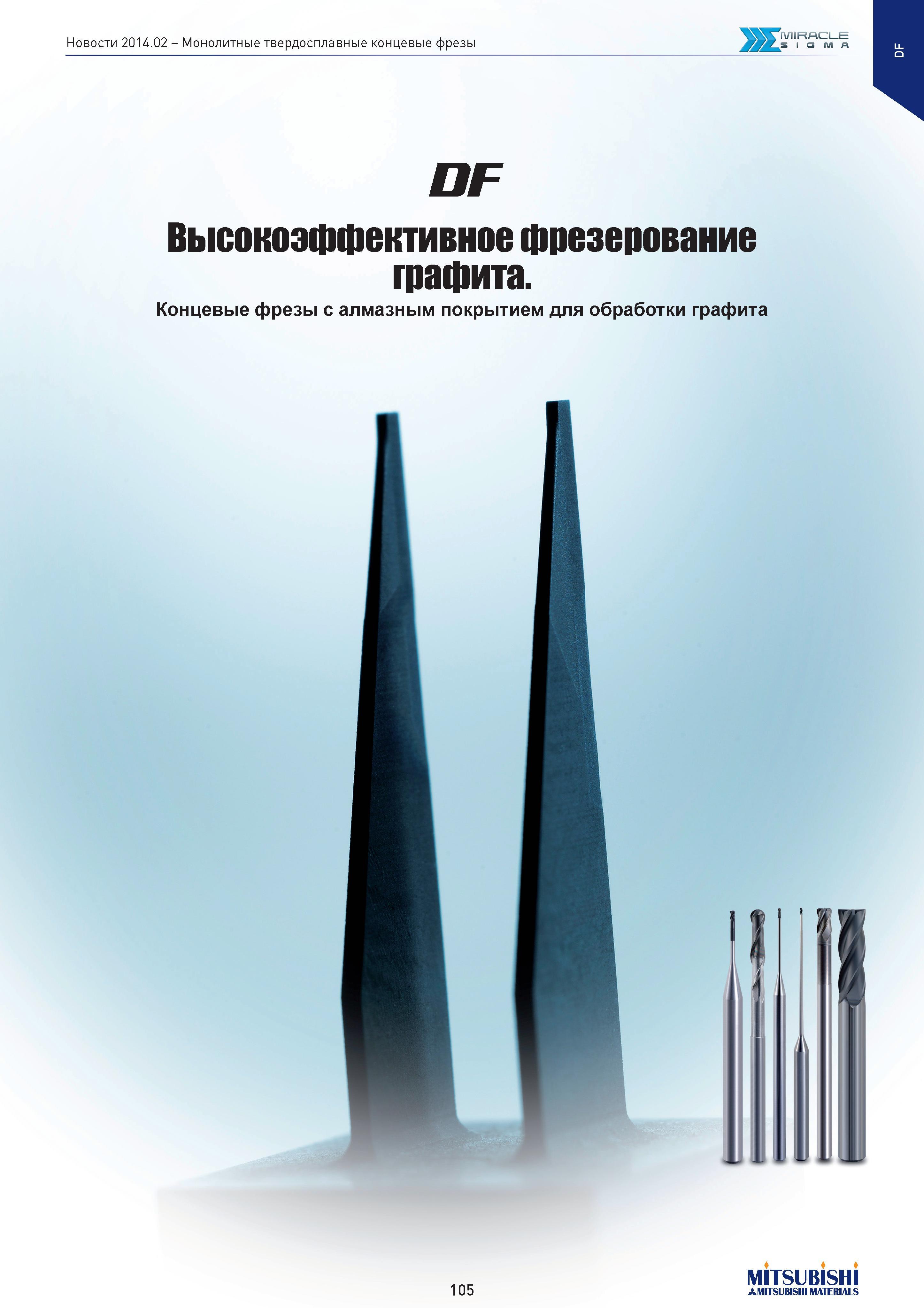 105 Монолитные твердосплавные концевые фрезы х I G М А DF Высокоэффективное фрезерование графита Концевые фрезы с алмазным покрытием для обработки гр Каталог MITSUBISHI 2014 Новый режущий инструмент для металлообработки 14.2 Фрезы с твердосплавными сменными режущими пластинами Сверла спиральные монолитные Инструментальные материалы Стр. 105