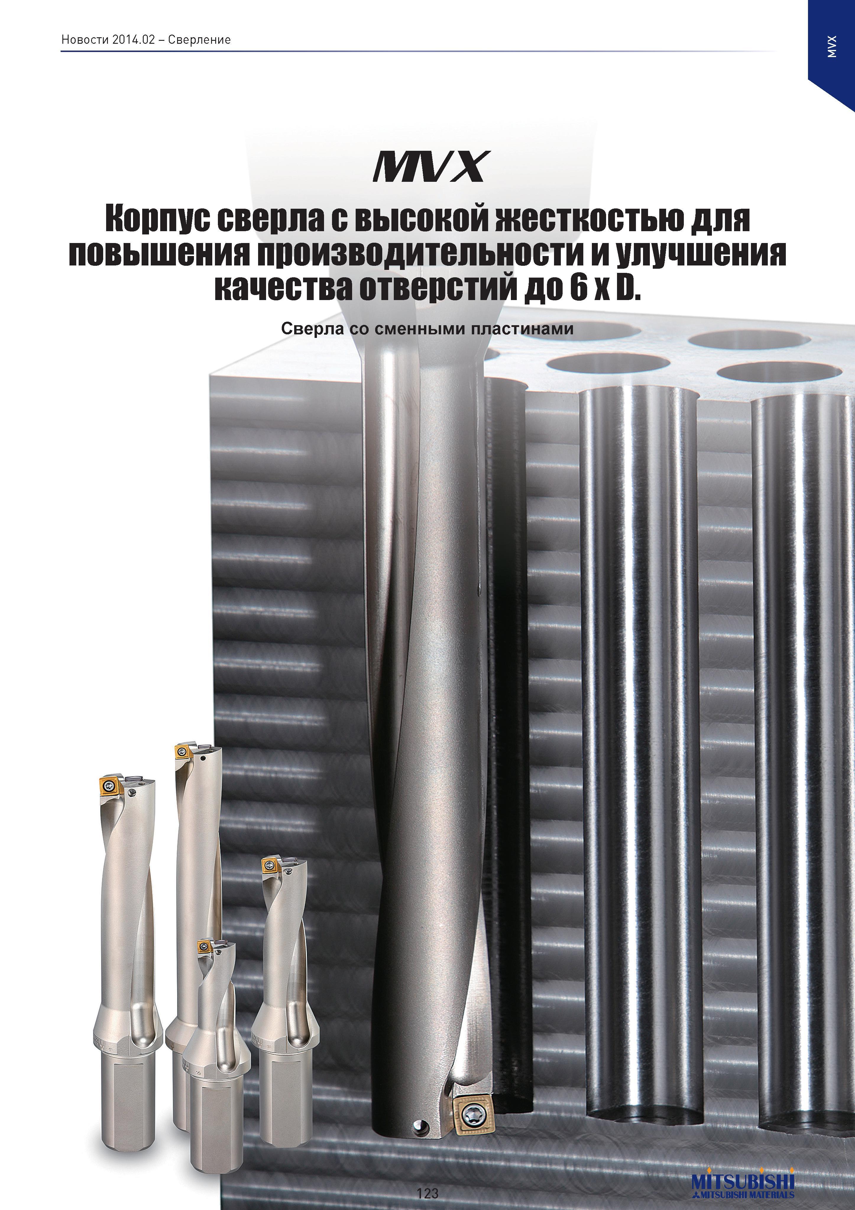 123 >< I MVX Корпус сверла с высокой жесткостью для повышения производительности и улучшения качества отверстий до 6 х D Сверла со сменными пластинам Каталог MITSUBISHI 2014 Новый режущий инструмент для металлообработки 14.2 Фрезы с твердосплавными сменными режущими пластинами Сверла спиральные монолитные Инструментальные материалы Стр. 123