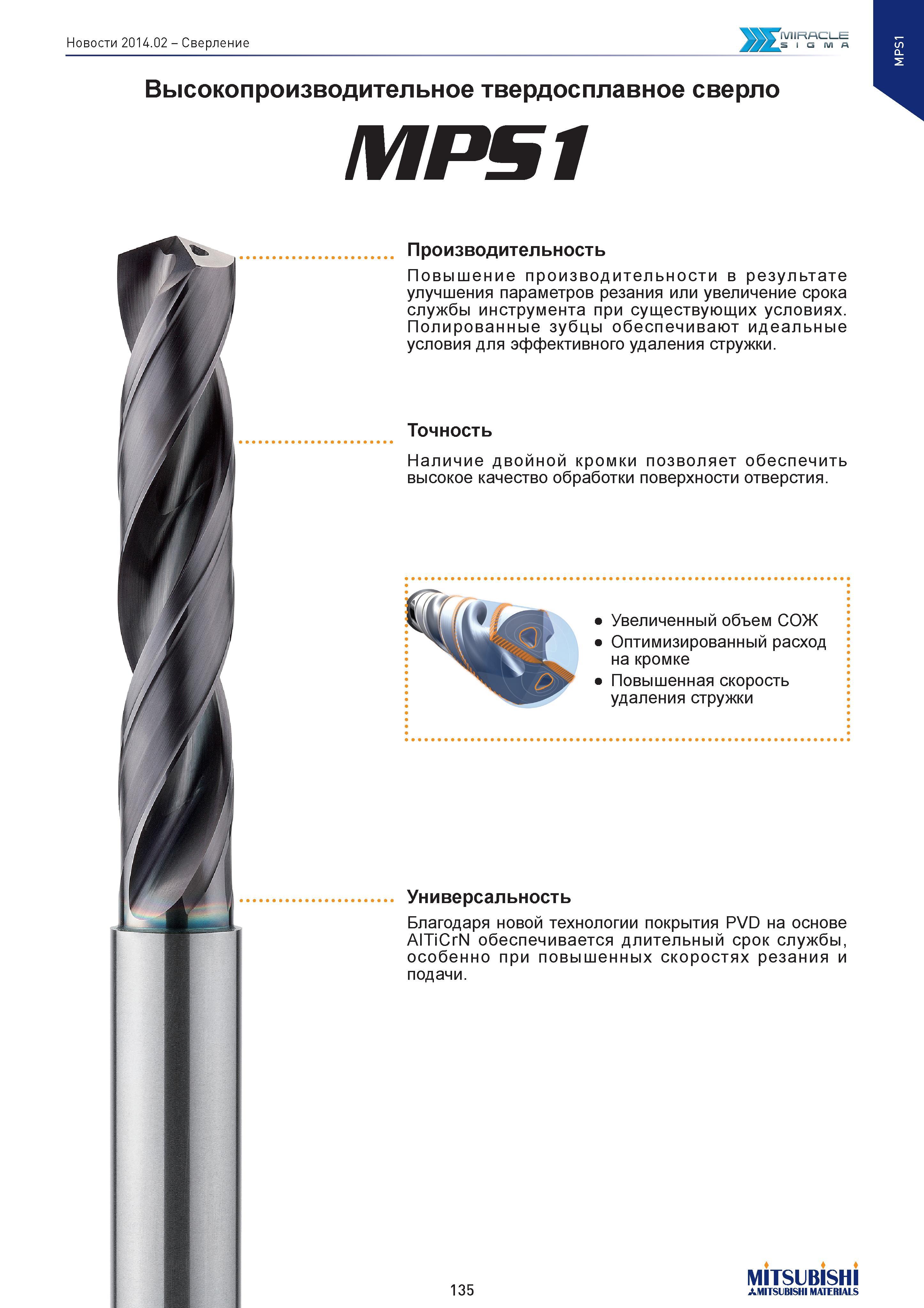 135 Сверление Высокопроизводительное твердосплавное сверло MPS1 Производительность Повышение производительности в результате улучшения параметров рез Каталог MITSUBISHI 2014 Новый режущий инструмент для металлообработки 14.2 Фрезы с твердосплавными сменными режущими пластинами Сверла спиральные монолитные Инструментальные материалы Стр. 135