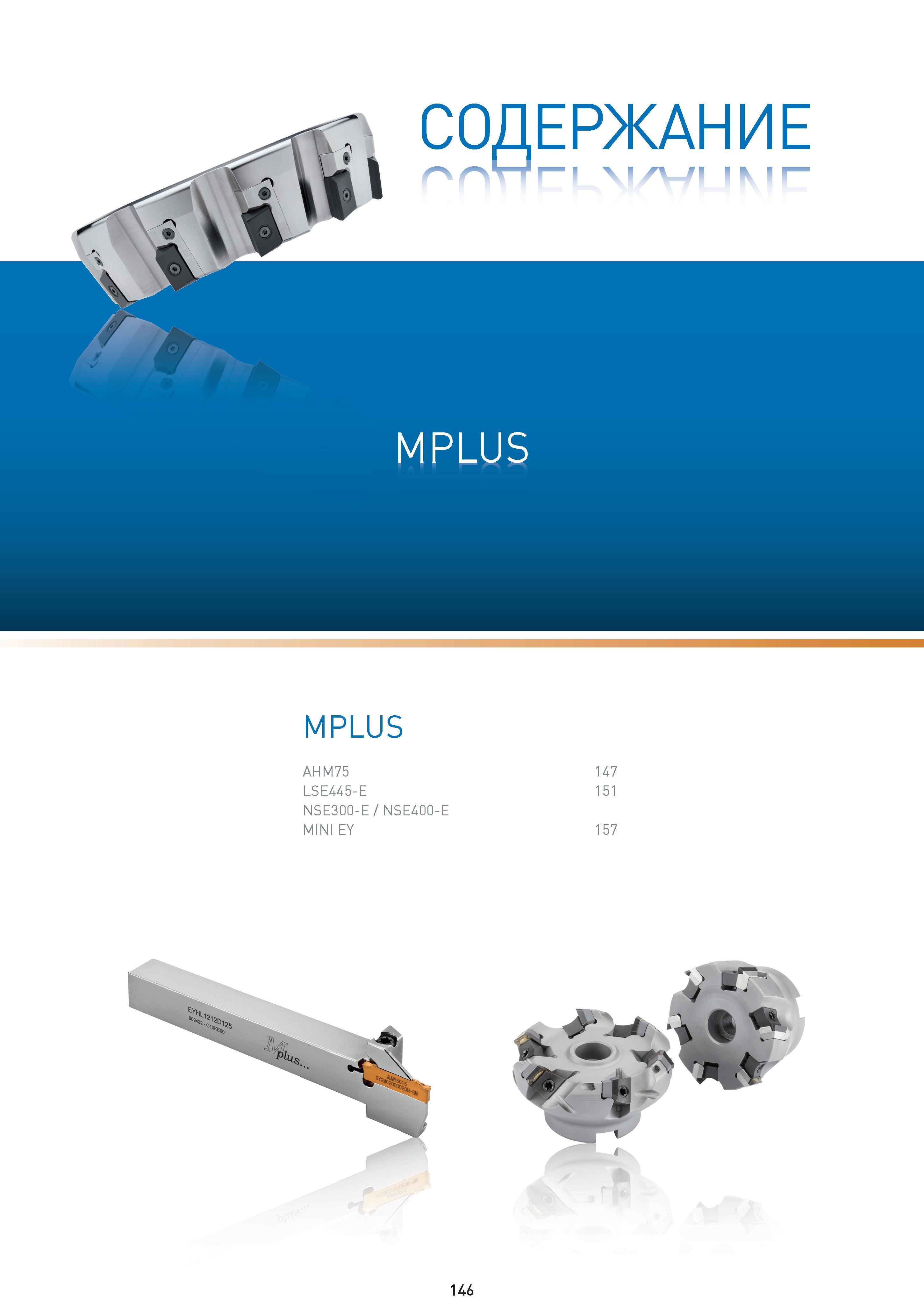146 СОДЕРЖАНИ лл -Н I мл 1 I к Е MPLUS MPLUS AHM75 LSE445-E NSE300-E / NSE400-E MINI EY 147 151 157 146 Каталог MITSUBISHI 2014 Новый режущий инструмент для металлообработки 14.2 Фрезы с твердосплавными сменными режущими пластинами Сверла спиральные монолитные Инструментальные материалы Стр. 146