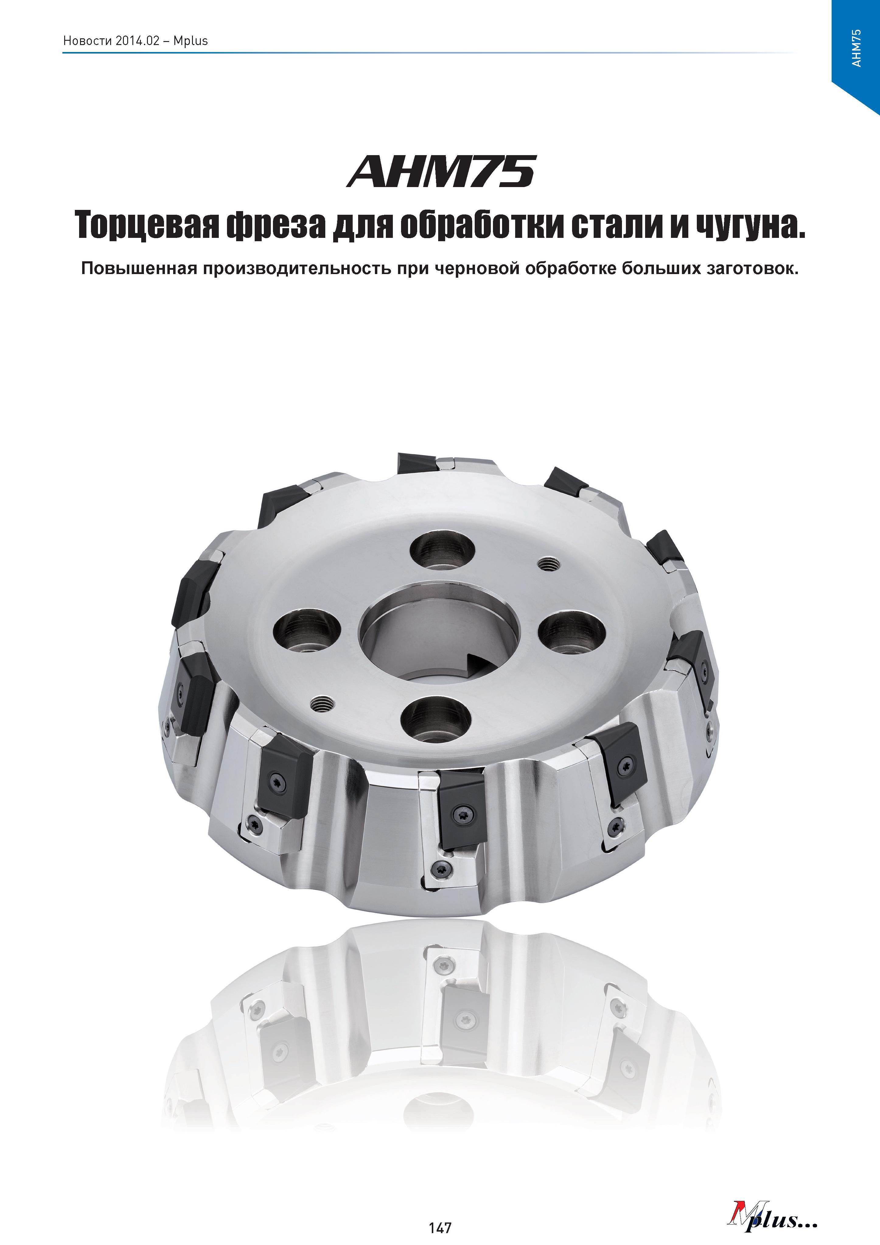 147 Mplus AHM75 Торцевая фреза для обработки стали и чугуна Повышенная производительность при черновой обработке больших заготовок 147 Каталог MITSUBISHI 2014 Новый режущий инструмент для металлообработки 14.2 Фрезы с твердосплавными сменными режущими пластинами Сверла спиральные монолитные Инструментальные материалы Стр. 147