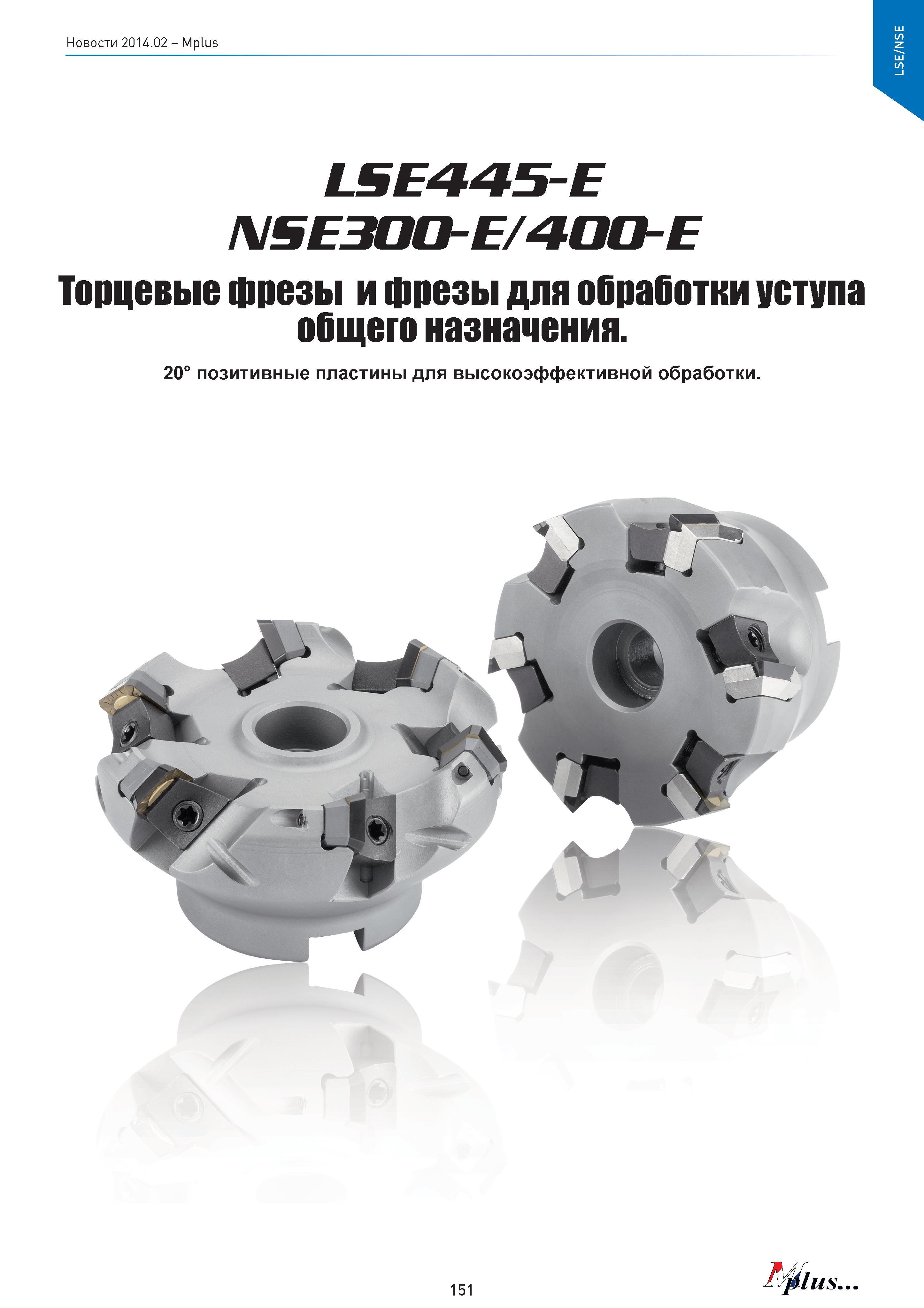 151 Mplus LSE445-E NSE300-E/400-E Торцевые фрезы и фрезы для оОраОотки уступа оОщего назначения 20° позитивные пластины для высокоэффективной обработ Каталог MITSUBISHI 2014 Новый режущий инструмент для металлообработки 14.2 Фрезы с твердосплавными сменными режущими пластинами Сверла спиральные монолитные Инструментальные материалы Стр. 151