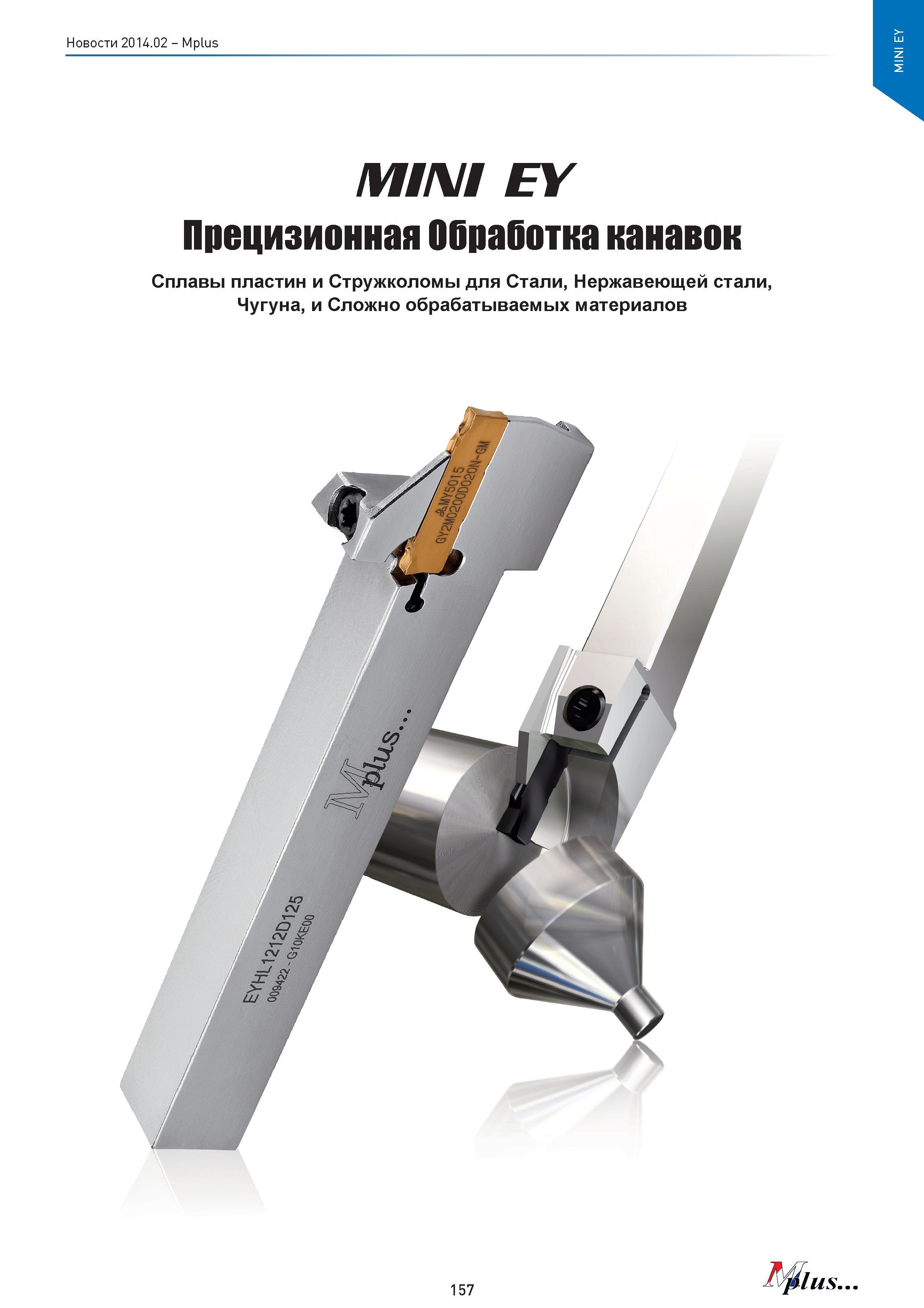 157 Mplus MINI EY Прецизионная Обработка канавок Сплавы пластин и Стружколомы для Стали, Нержавеющей стали, Чугуна, и Сложно обрабатываемых материало Каталог MITSUBISHI 2014 Новый режущий инструмент для металлообработки 14.2 Фрезы с твердосплавными сменными режущими пластинами Сверла спиральные монолитные Инструментальные материалы Стр. 157