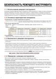 26 На упаковке продуктов Mitsubishi имеется наклейка по технике безопасности Однако на самом инструменте подобная маркировка отсутствует Перед началом ра Каталог MITSUBISHI 2013 Металлорежущий инструмент токарный и вращающийся для металлообрабатывающего оборудования Стр. I