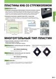 165 Геометрия стружколома обеспечивает отличный контроль стружки Новая пластина КНБ шлифованным стружколомом гарантирует высокую степень контроля стружки Каталог MITSUBISHI 2013 Металлорежущий инструмент токарный и вращающийся для металлообрабатывающего оборудования Стр. B013