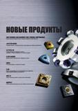 4 Новая инструментальная продукция компании Mitsubishi Производительные сверла с механическим креплением сменных пластин Резцы Торцевые фрезы VFX5 Каталог MITSUBISHI 2014 Металлорежущий инструмент токарный и вращающийся для машиностроения и металлообработки Стр. 