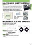 197 Токарные многоугольные пластины Mitsubishi с режущими кромками из кубического нитрида бора Двустороннее и одностороннее исполнение инструмента Каталог MITSUBISHI 2014 Металлорежущий инструмент токарный и вращающийся для машиностроения и металлообработки Стр. B013