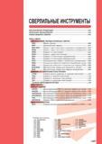 1127 СВЕРЛИЛЬНЫЕ ИНСТРУМЕНТЫ ОБОЗНАЧЕНИЕ ПРОДУКЦИИ ОПИСАНИЕ ОБОЗНАЧЕНИЙ СХЕМА ВЫБОРА Сверла L002 L003 L004 ТИПЫ СВЕРЛ Монолитные твердосплавные сверла Каталог MITSUBISHI 2016 Вращающийся и токарный режущий инструмент для металлообработки Сменные твердосплавные пластины Резцы Фрезы сборные и монолитные Сверла Стр. L001