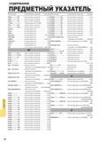 1404 Предметный поисковый указатель каталога для подбора режущего инструмента по металлу Обозначение Наименование продукции Страница Каталог MITSUBISHI 2016 Вращающийся и токарный режущий инструмент для металлообработки Сменные твердосплавные пластины Резцы Фрезы сборные и монолитные Сверла Стр. 14