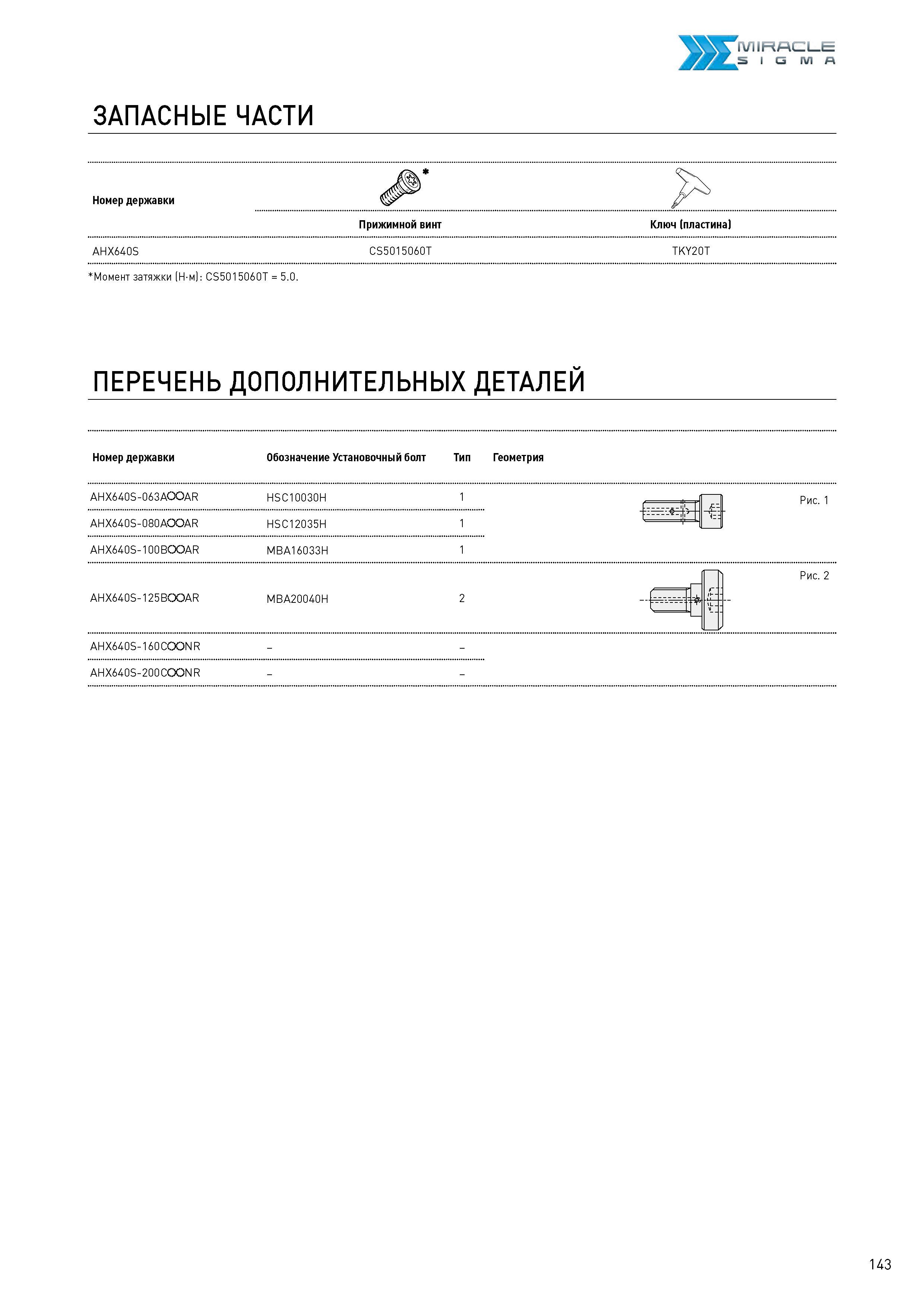 143 ЗАПАСНЫЕ ЧАСТИ MIRACLE 5 I S IU1 Д Номер державки Прижимной винт CS5015060T Ключ (пластина) TKY20T AHX640S Момент затяжки (Н-м): CS5015060T = 5 0 ПЕРЕ Каталог MITSUBISHI 2017 Новинки станочного металлорежущего инструмента 17.1 Сменные режущие токарные пластины Монолитные твердосплавные концевые фрезы Цельные и сборные сверла Стр. 143