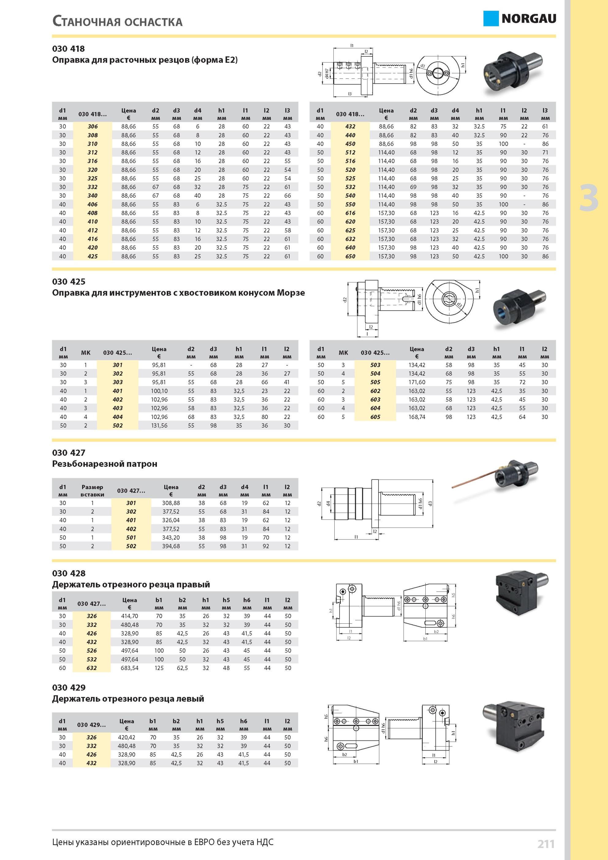 227 Оправка для расточных резцов форма Е2 Оправка для инструментов с хвостовиком конусом Морзе Держатель отрезного резца левый и правый Цены указаны ориентиров Каталог NORGAU 2014 Профессиональные инструменты и промышленное оборудование Стр. 211
