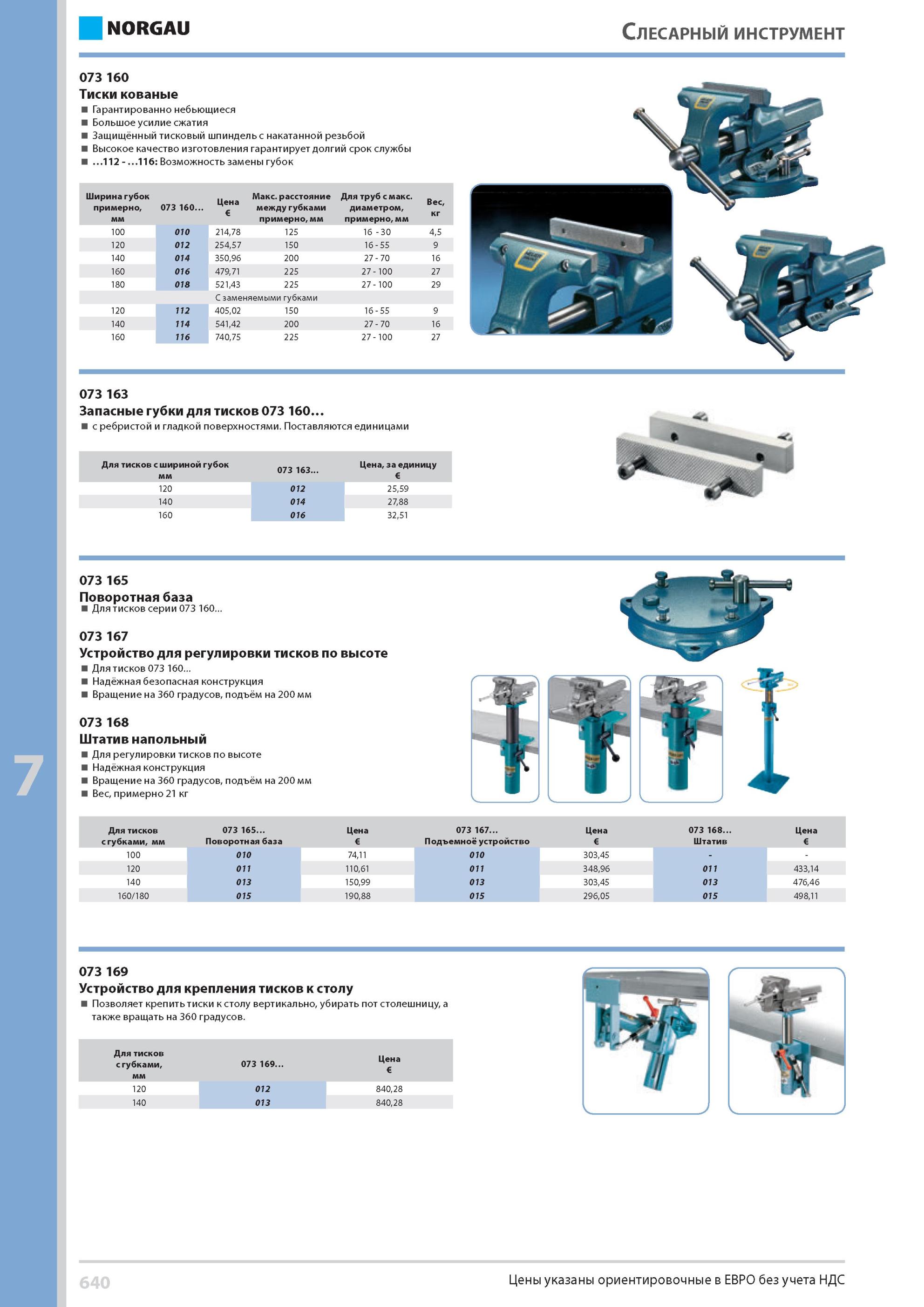 656 Тиски кованые Гарантированно небьющиеся Большое усилие сжатия Защищённый тисковый шпиндель с накатанной резьбой Высокое качество изготовления гарантирует д Каталог NORGAU 2014 Профессиональные инструменты и промышленное оборудование Стр. 640