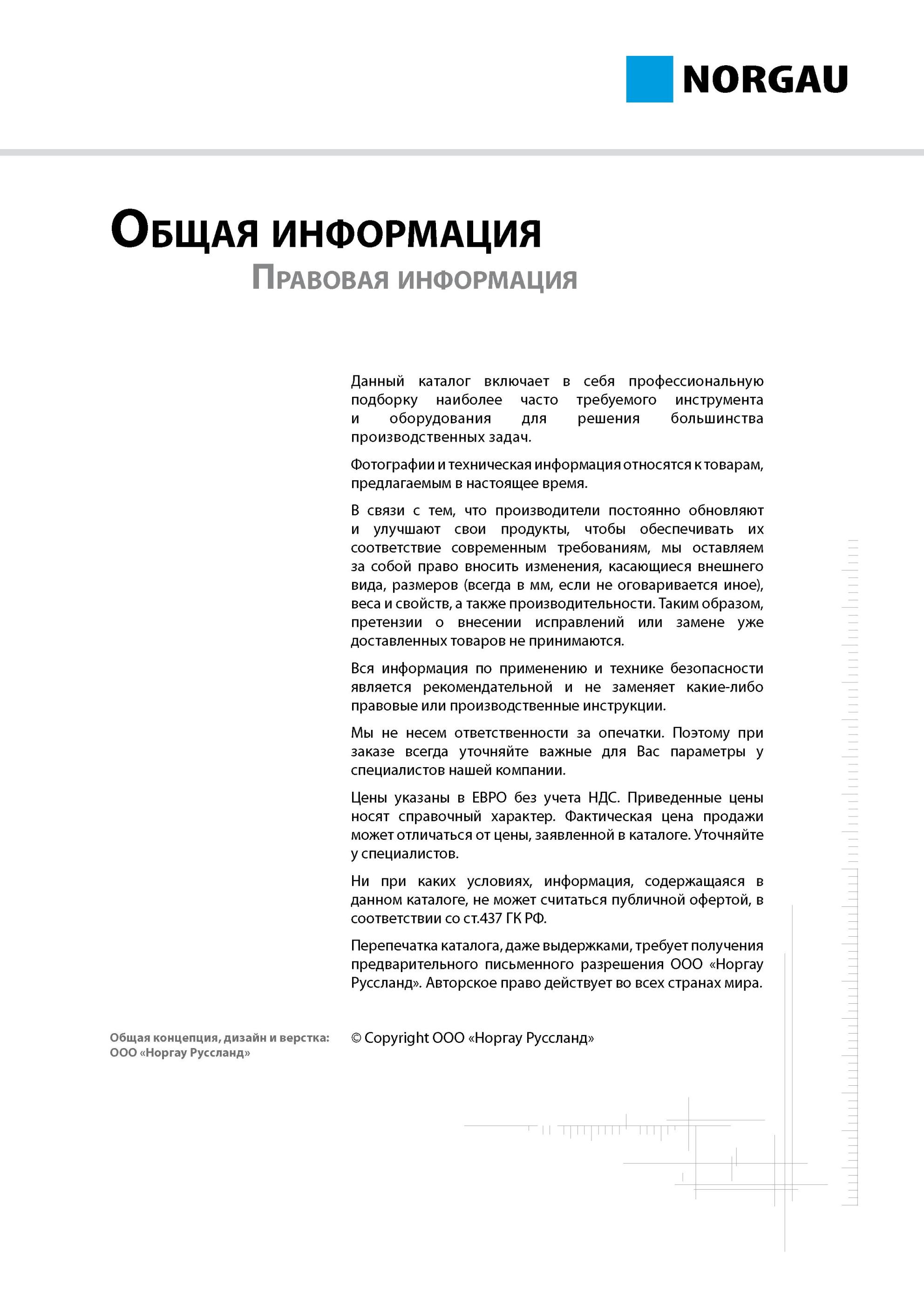 865 каталог включает в себя профессиональную подборку наиболее часто требуемого инструмента и оборудования для решения большинства производственных задач Фотог Каталог NORGAU 2014 Профессиональные инструменты и промышленное оборудование Стр. 