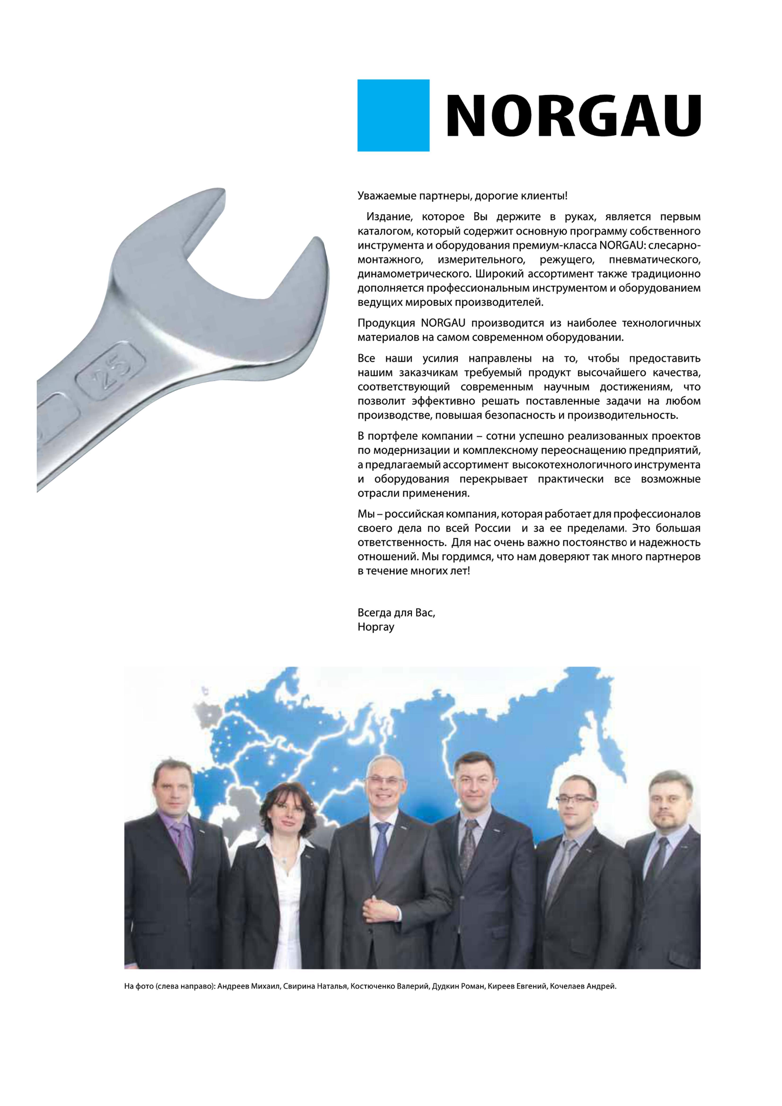 3 Приветственное слово от компании Норгау Комплексного поставщика инструментальных технологических решений Металлорежущий Контрольно-измерительный Профессиональны Каталог NORGAU 2015 Инструмент режущий измерительный слесарно-монтажный механизированный Оснастка Средства хранения Стр. 