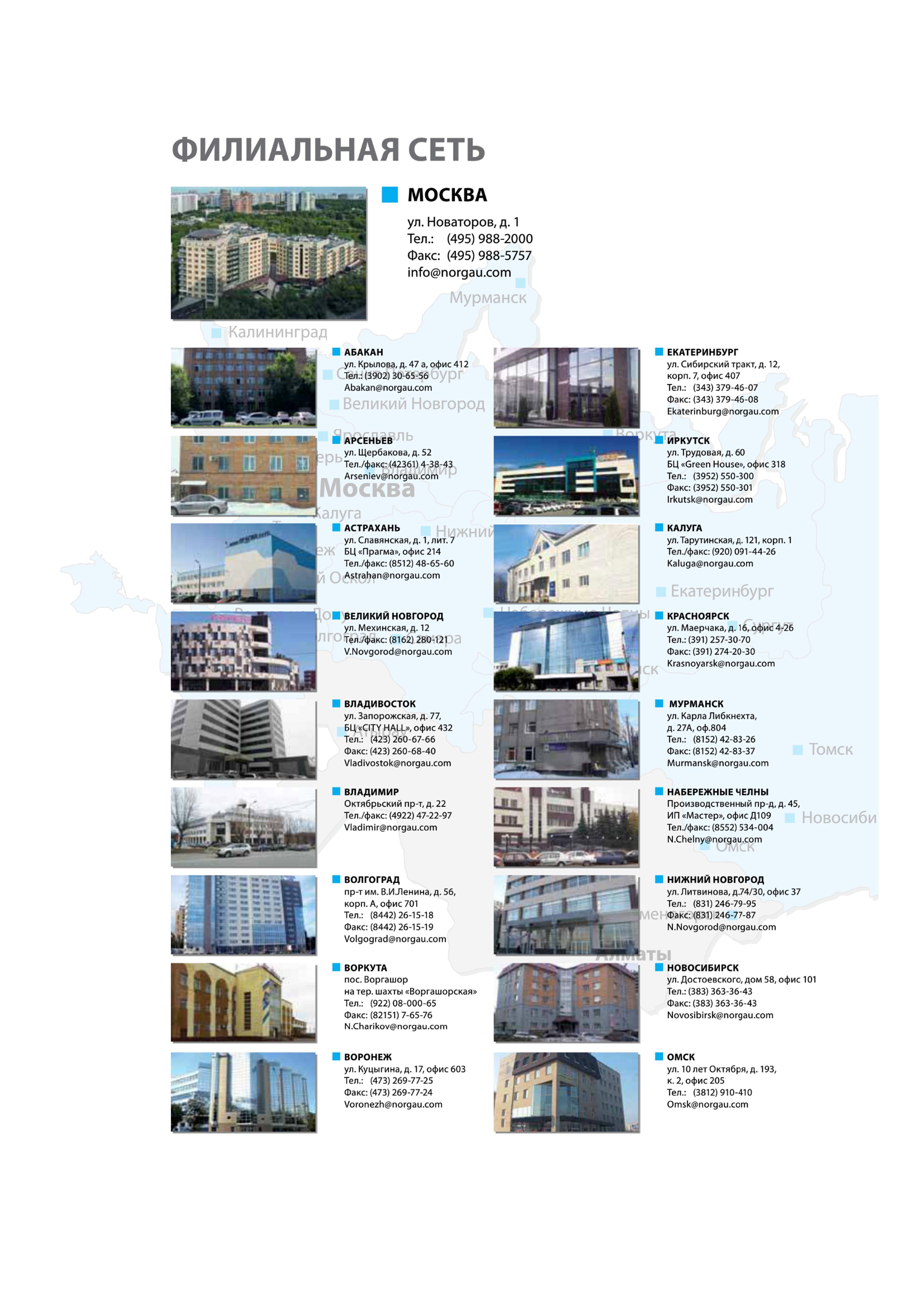 8 ФИЛИАЛЬНАЯ СЕТЬ МОСКВА ул Новаторов д 1 Тел (495) 988-2000 Факс (495)988-5757 info Norgau Мурманск Калининград АБАКАН ул Крылова д 47 а офис 412 Тел (3902) 30-6 Каталог NORGAU 2015 Инструмент режущий измерительный слесарно-монтажный механизированный Оснастка Средства хранения Стр. 