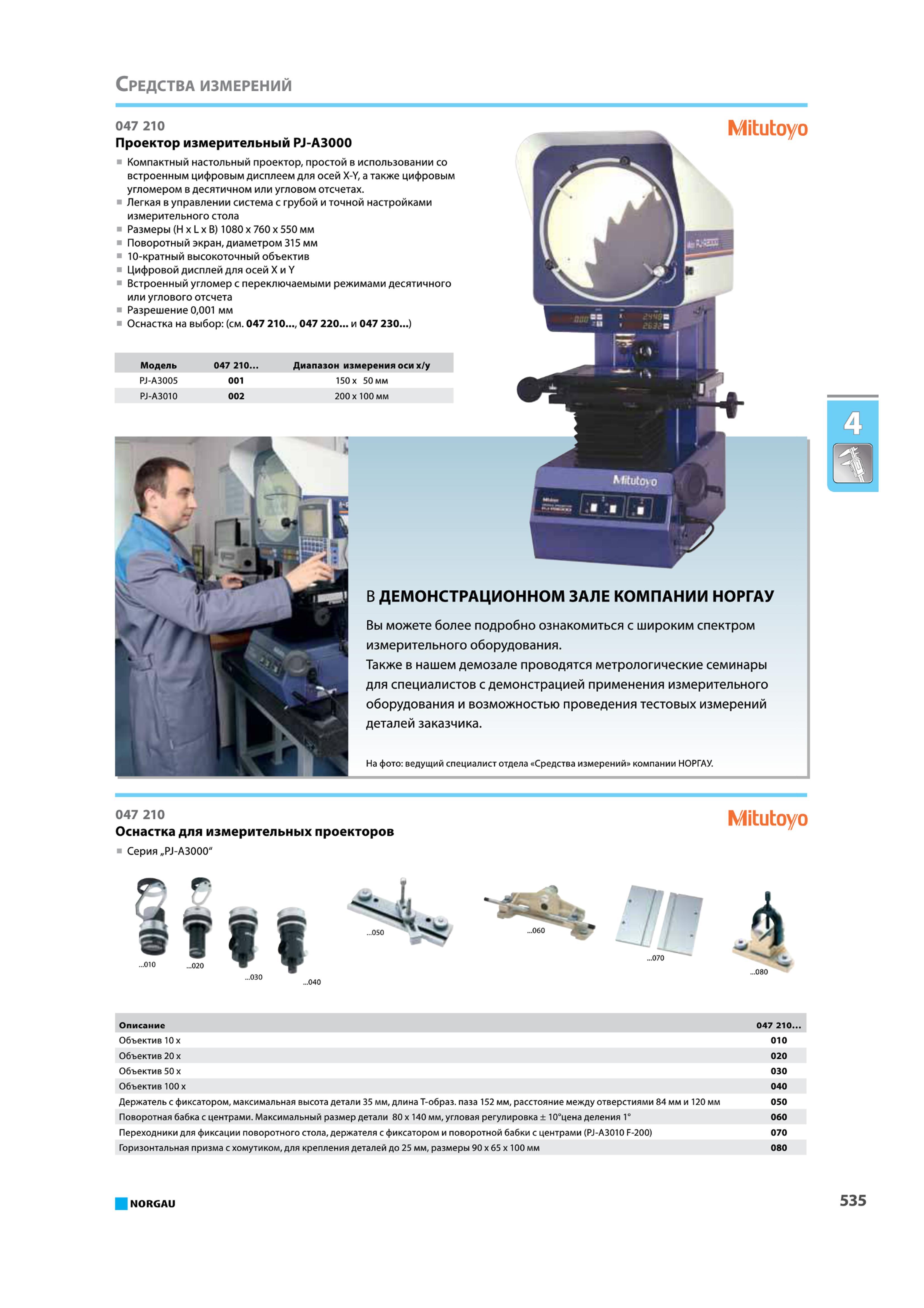 551 Проектор измерительный PJ-A3000 Компактный настольный проектор простой в использовании со встроенным цифровым дисплеем для осей Х-Y а также цифровым угломером в Каталог NORGAU 2015 Инструмент режущий измерительный слесарно-монтажный механизированный Оснастка Средства хранения Стр. 535