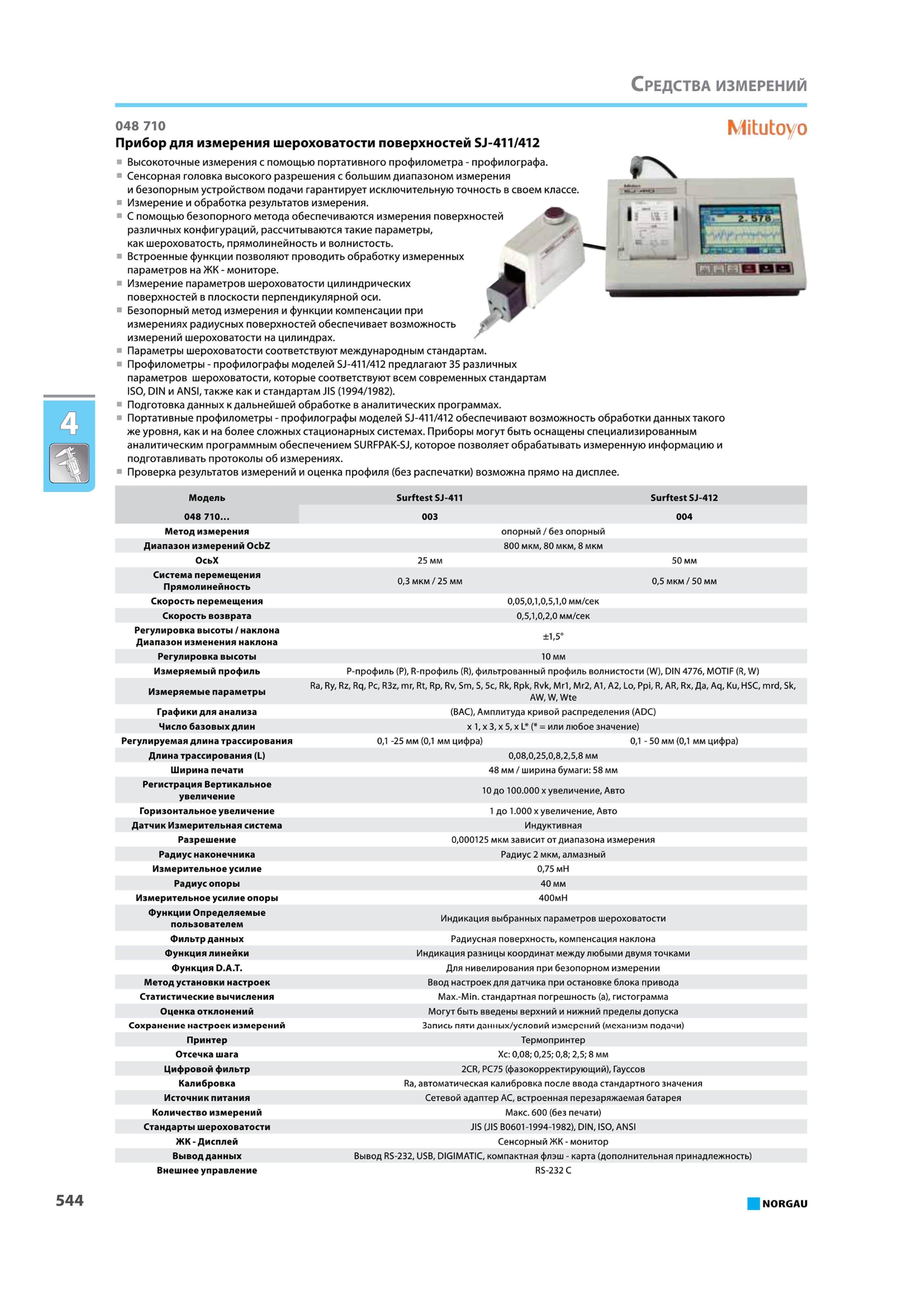 560 Прибор для измерения шероховатости поверхностей SJ-411 412 Высокоточные измерения с помощью портативного профилометра профилографа Сенсорная головка высокого ра Каталог NORGAU 2015 Инструмент режущий измерительный слесарно-монтажный механизированный Оснастка Средства хранения Стр. 544
