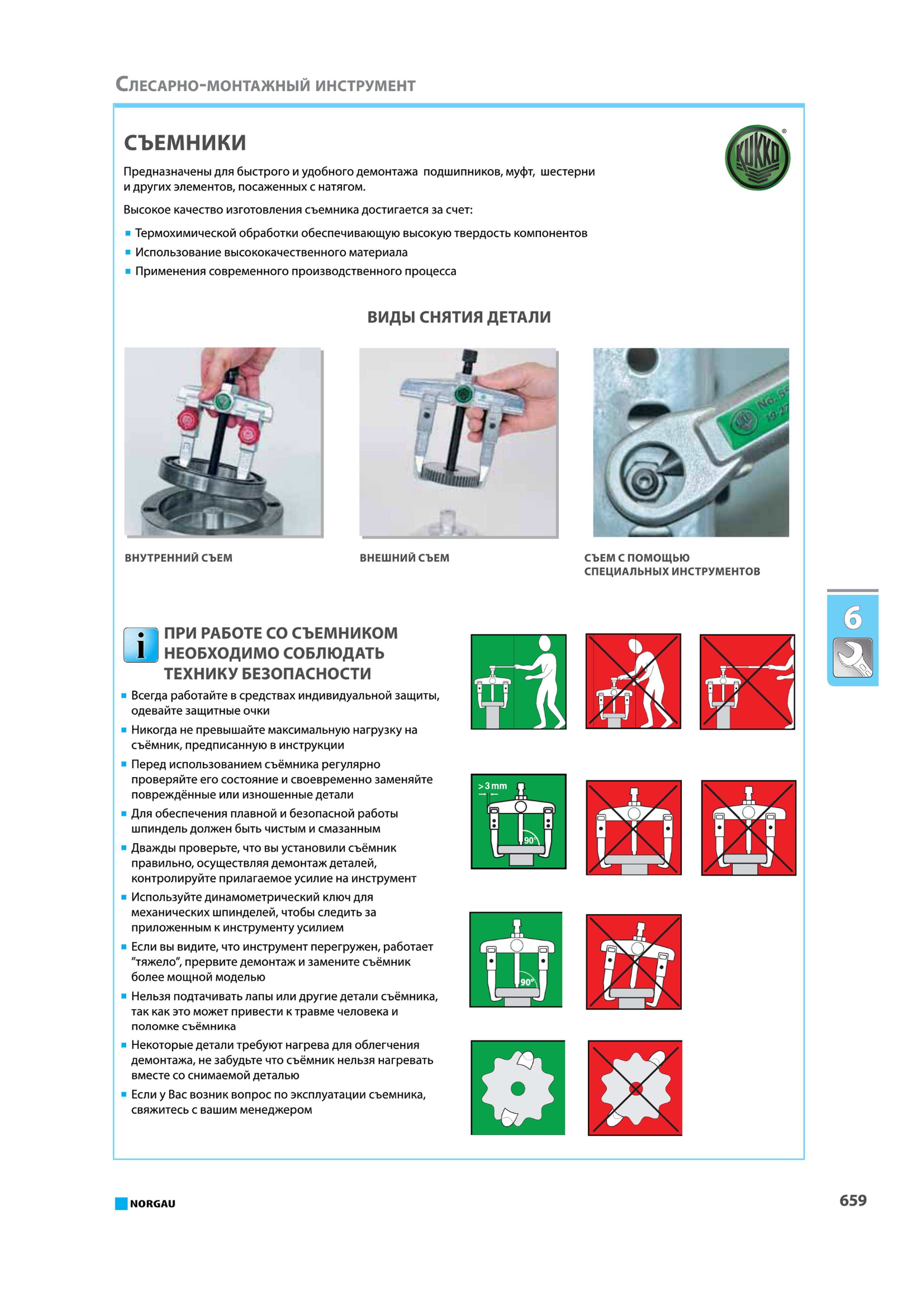 675 При работе со съемником необходимо соблюдать технику безопасности Всегда работайте в средствах индивидуальной защиты одевайте защитные очки Никогда не превышайт Каталог NORGAU 2015 Инструмент режущий измерительный слесарно-монтажный механизированный Оснастка Средства хранения Стр. 659