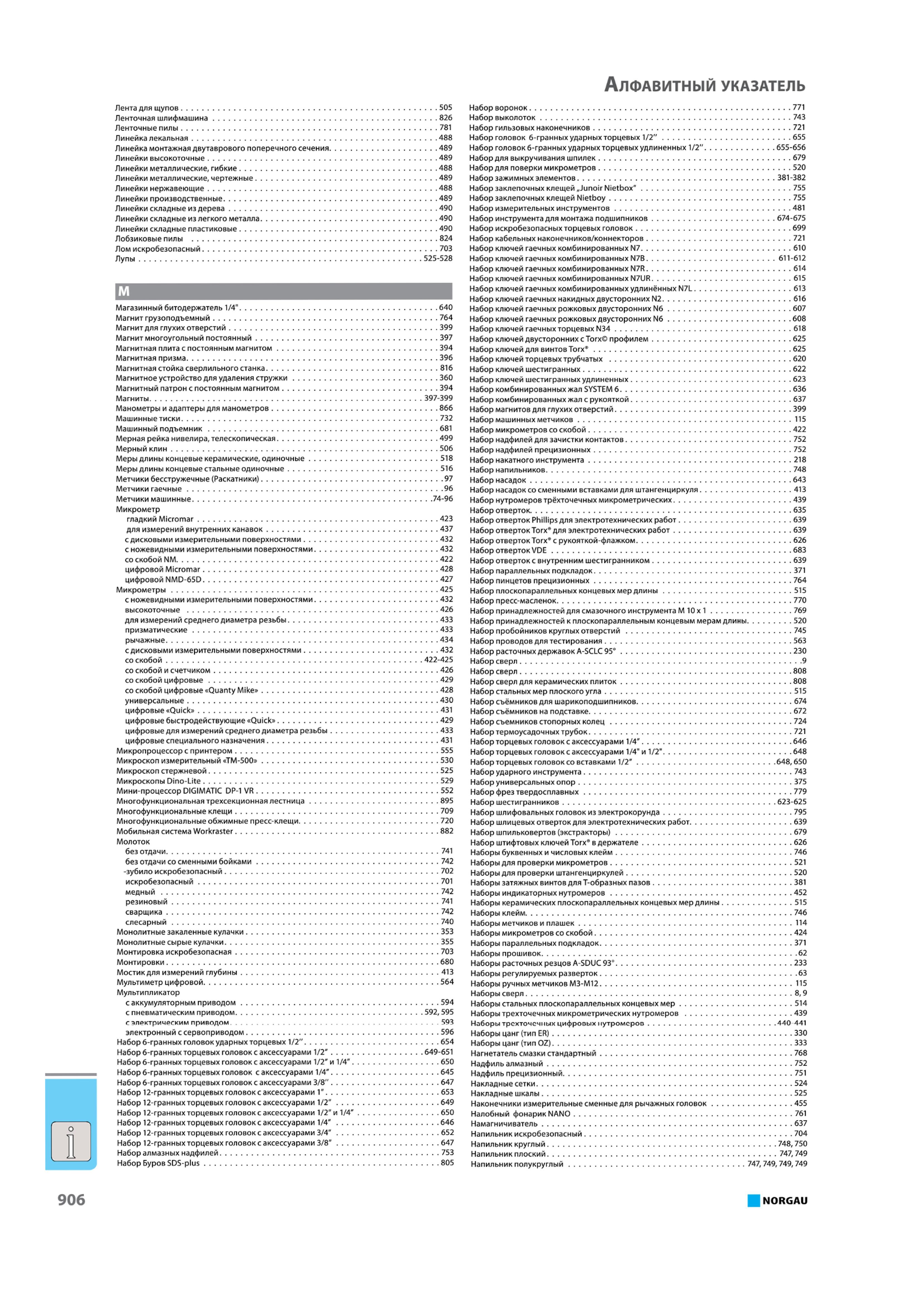 922 Инструменты по алфавиту Поисковый алфавитный указатель слесарного, измерительного и металлорежущего инструмента для промышленных предприятий Каталог NORGAU 2015 Инструмент режущий измерительный слесарно-монтажный механизированный Оснастка Средства хранения Стр. 906