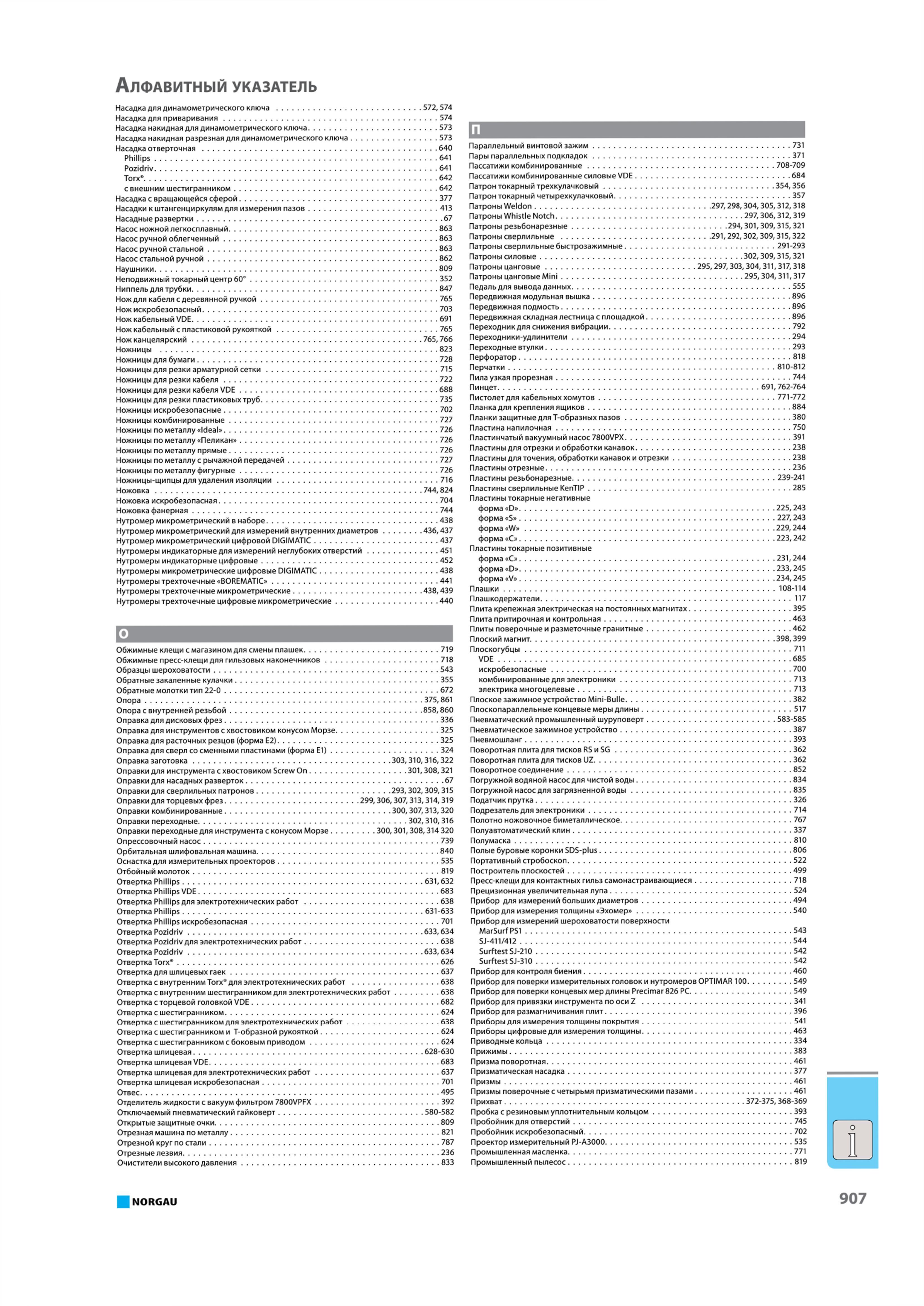 923 Алфавитный указатель на русском языке для поиска инструмента в инструментальном каталоге комплексного поставщика машиностроительных предприятий РФ Каталог NORGAU 2015 Инструмент режущий измерительный слесарно-монтажный механизированный Оснастка Средства хранения Стр. 907