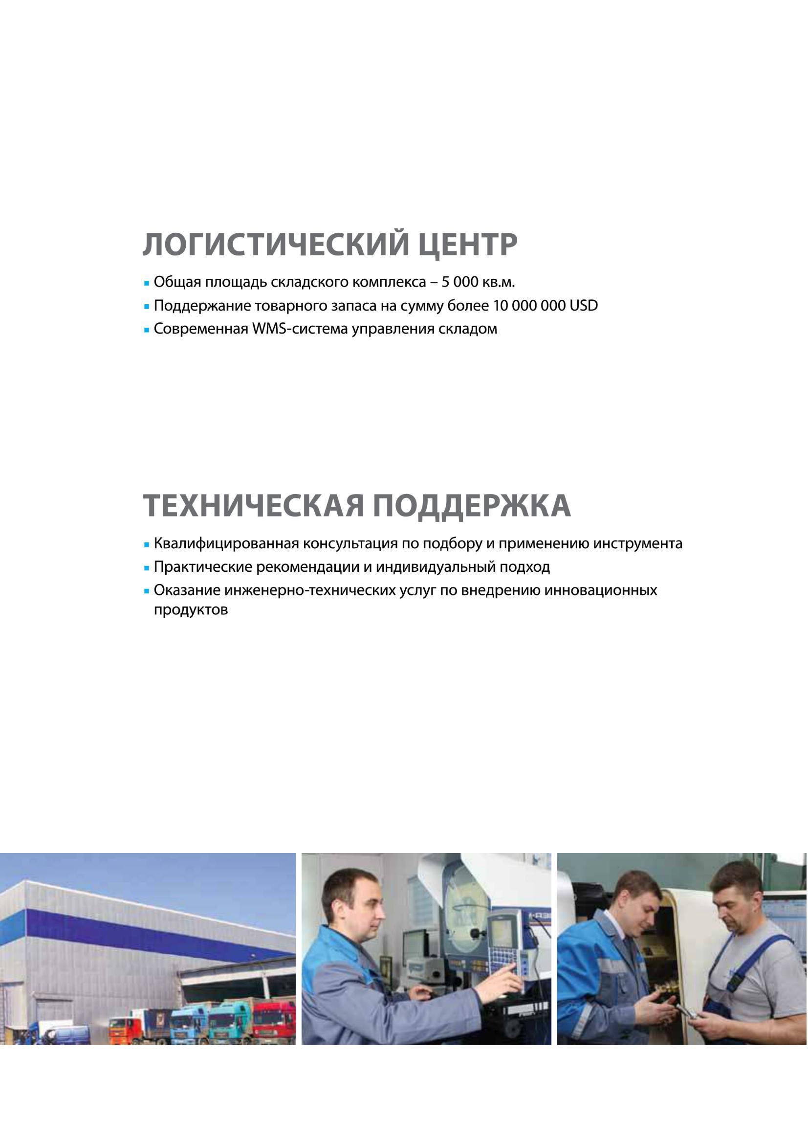 6 Логистический центр компании Norgau Общая площадь складского комплекса - 5000 кв м Поддержание товарного запаса на сумму более 10000000 USD Каталог NORGAU 2016 Профессиональный инструмент Металлорежущий монолитный и сборный Слесарный Измерительный Инструментальная оснастка Средства хранения Стр. 