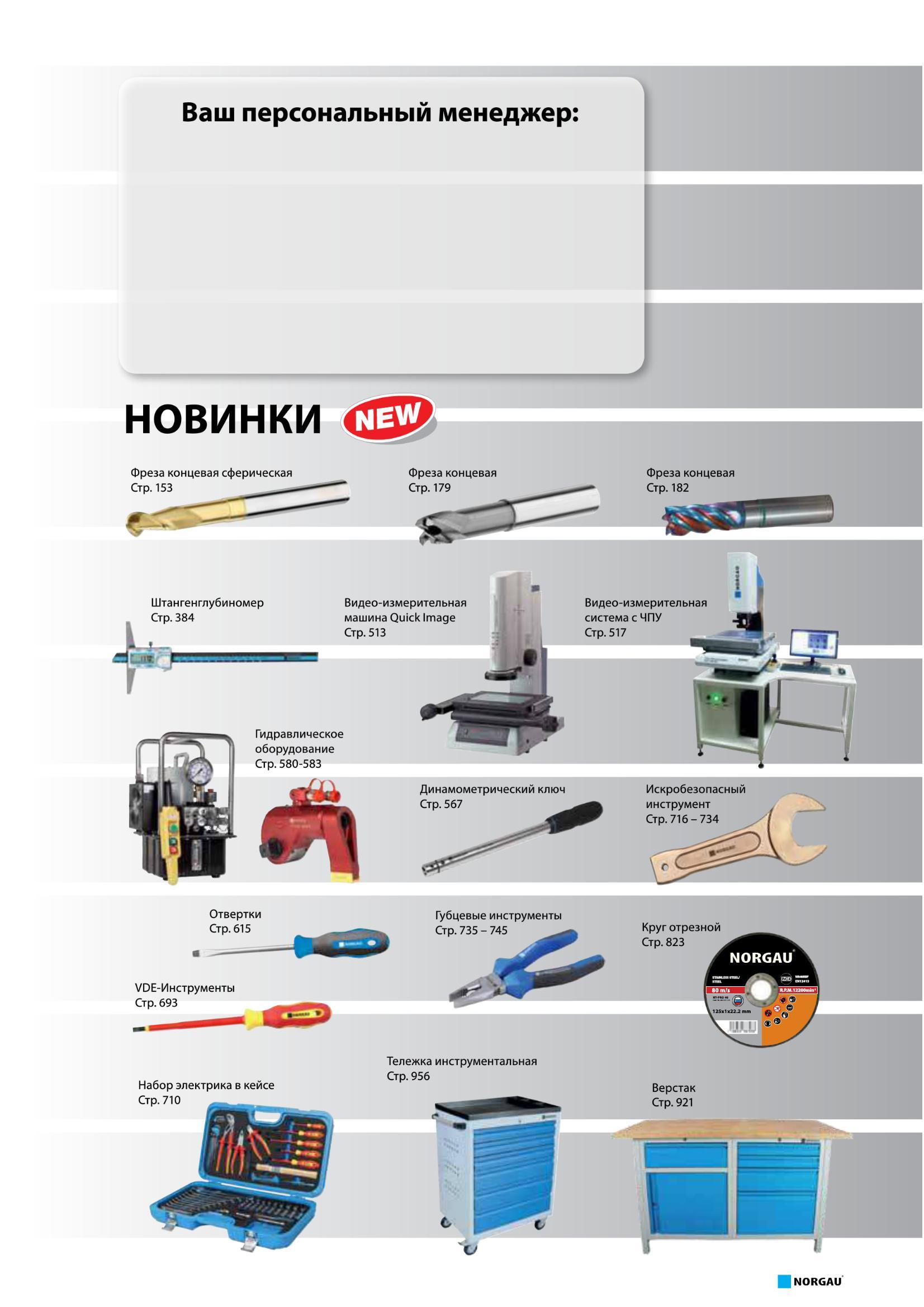 14 Новинки в области инструмента и оборудования от поставщика Norgau (Россия) в каталоге 2016 года Фреза концевая сферическая Штангенглубиномер Тележка Каталог NORGAU 2016 Профессиональный инструмент Металлорежущий монолитный и сборный Слесарный Измерительный Инструментальная оснастка Средства хранения Стр. 