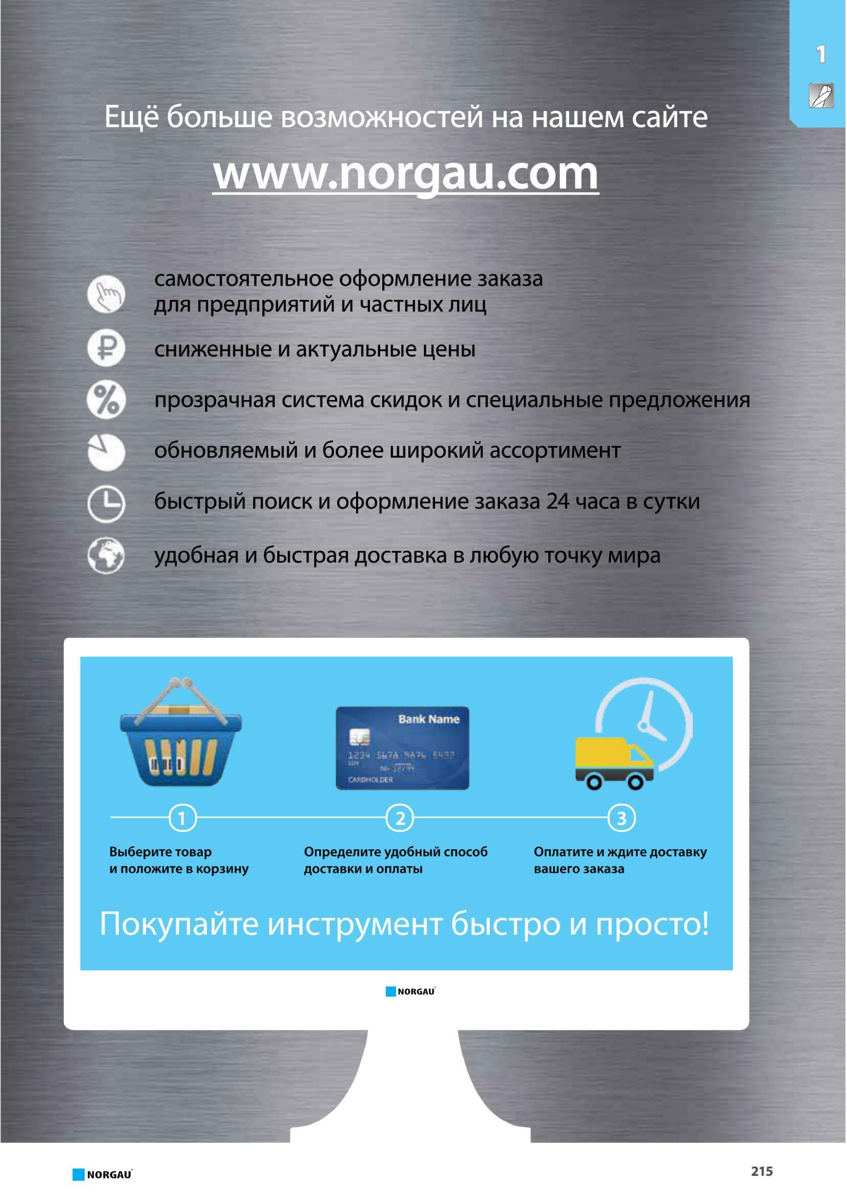 231 самостоятельное оформление заказа для предприятий и частных лиц сниженные и актуальные цены прозрачная система скидок и специальные предложения обновляемый Каталог NORGAU 2016 Профессиональный инструмент Металлорежущий монолитный и сборный Слесарный Измерительный Инструментальная оснастка Средства хранения Стр. 215