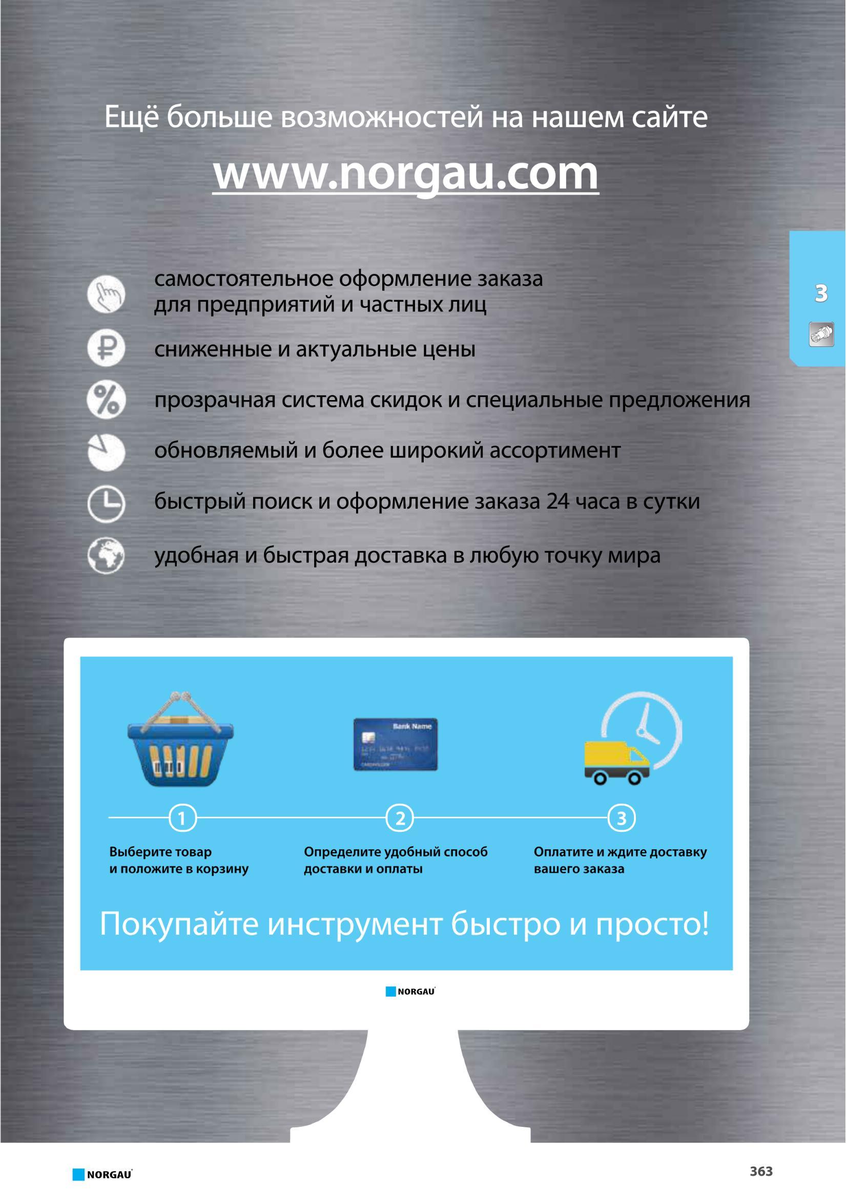 379 Определите удобный способ доставки и оплаты Оплатите и ждите доставку вашего заказа Покупайте инструмент быстро и просто NORGAU 363 Ещё больше возможностей Каталог NORGAU 2016 Профессиональный инструмент Металлорежущий монолитный и сборный Слесарный Измерительный Инструментальная оснастка Средства хранения Стр. 363