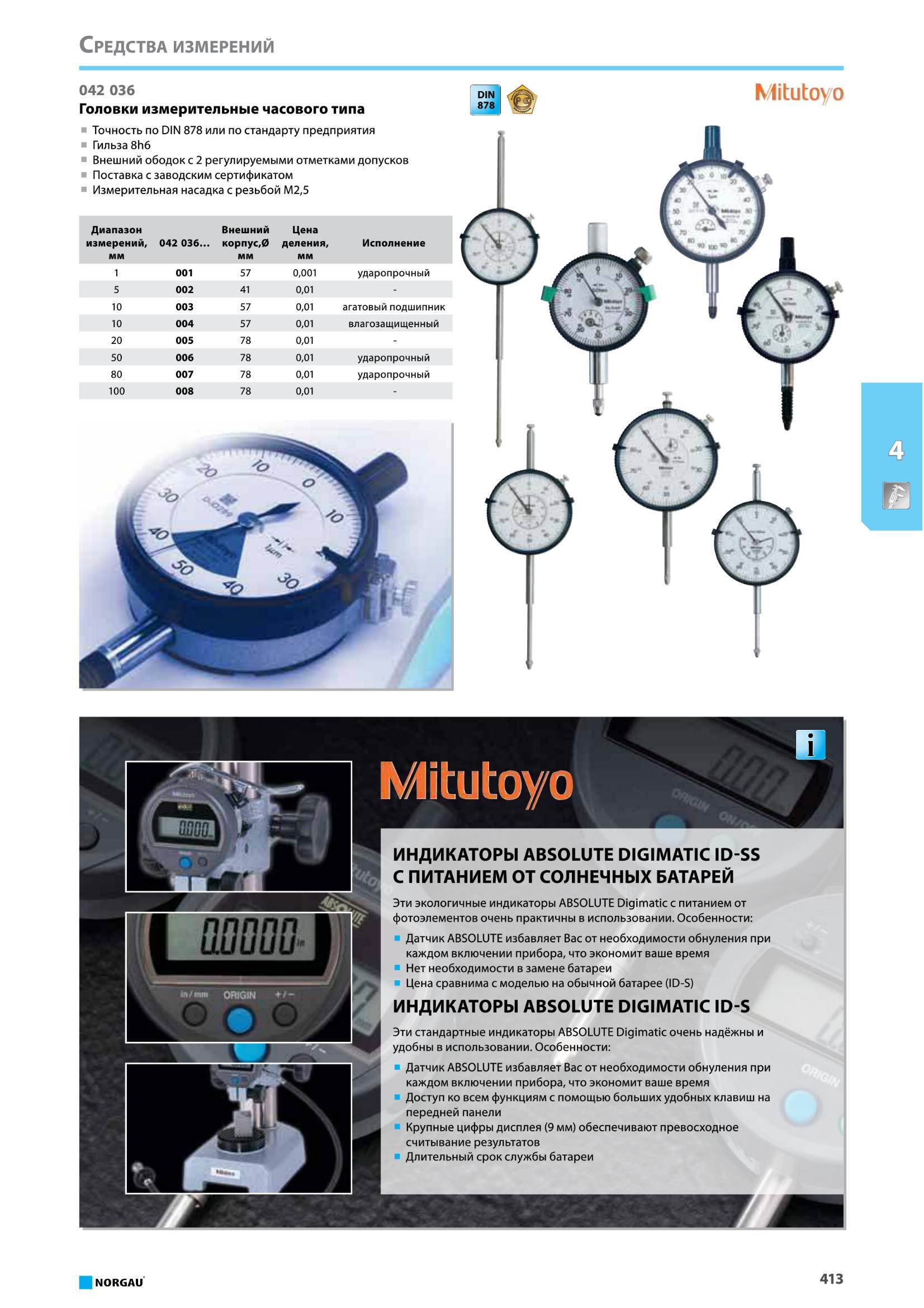 429 Мерительный инструмент японского производителя компании Mitutoyo Головки измерительные часового типа Mitutoyo Точность по DIN 878 или по стандарту предприя Каталог NORGAU 2016 Профессиональный инструмент Металлорежущий монолитный и сборный Слесарный Измерительный Инструментальная оснастка Средства хранения Стр. 413