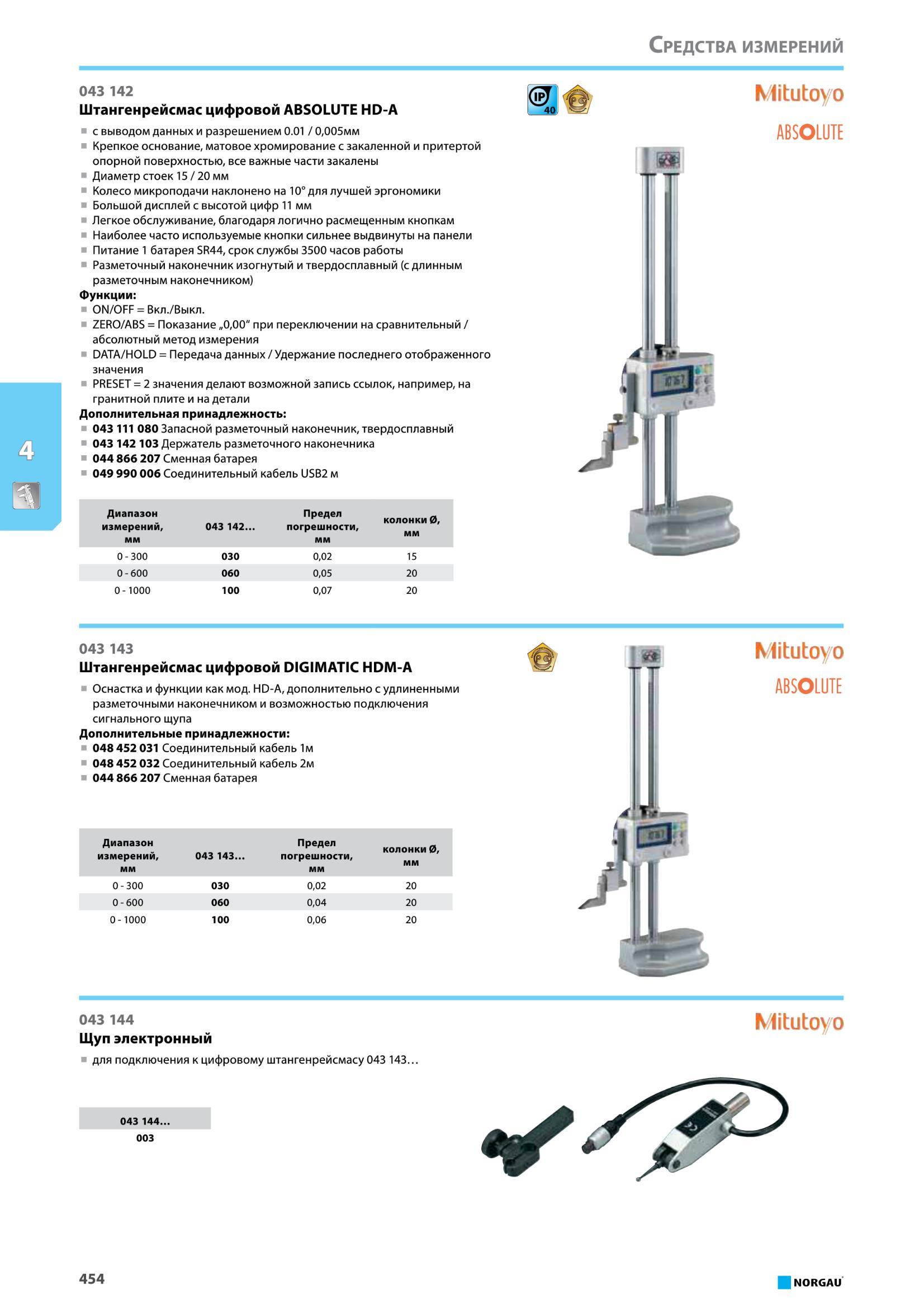 470 Штангенрейсмас цифровой ABSOLUTE HD-A от Norgau с выводом данных и разрешением 0 01 / 0,005мм Крепкое основание, матовое хромирование с закаленной и притер Каталог NORGAU 2016 Профессиональный инструмент Металлорежущий монолитный и сборный Слесарный Измерительный Инструментальная оснастка Средства хранения Стр. 454
