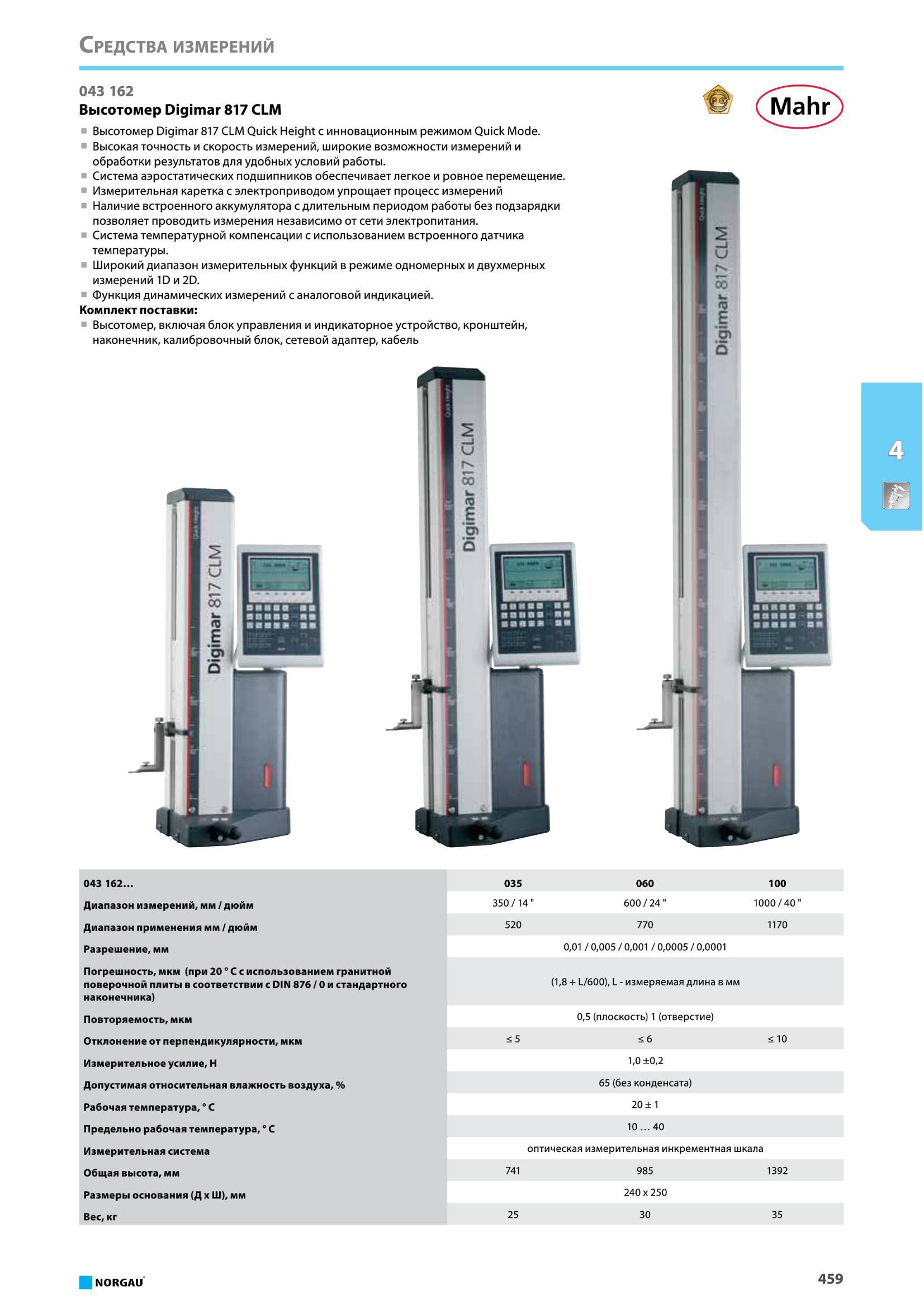 475 Высотомер Digimar 817 CLM Quick Height от Norgau с инновационным режимом Quick Mode Высокая точность и скорость измерений, широкие возможности измерений и Каталог NORGAU 2016 Профессиональный инструмент Металлорежущий монолитный и сборный Слесарный Измерительный Инструментальная оснастка Средства хранения Стр. 459